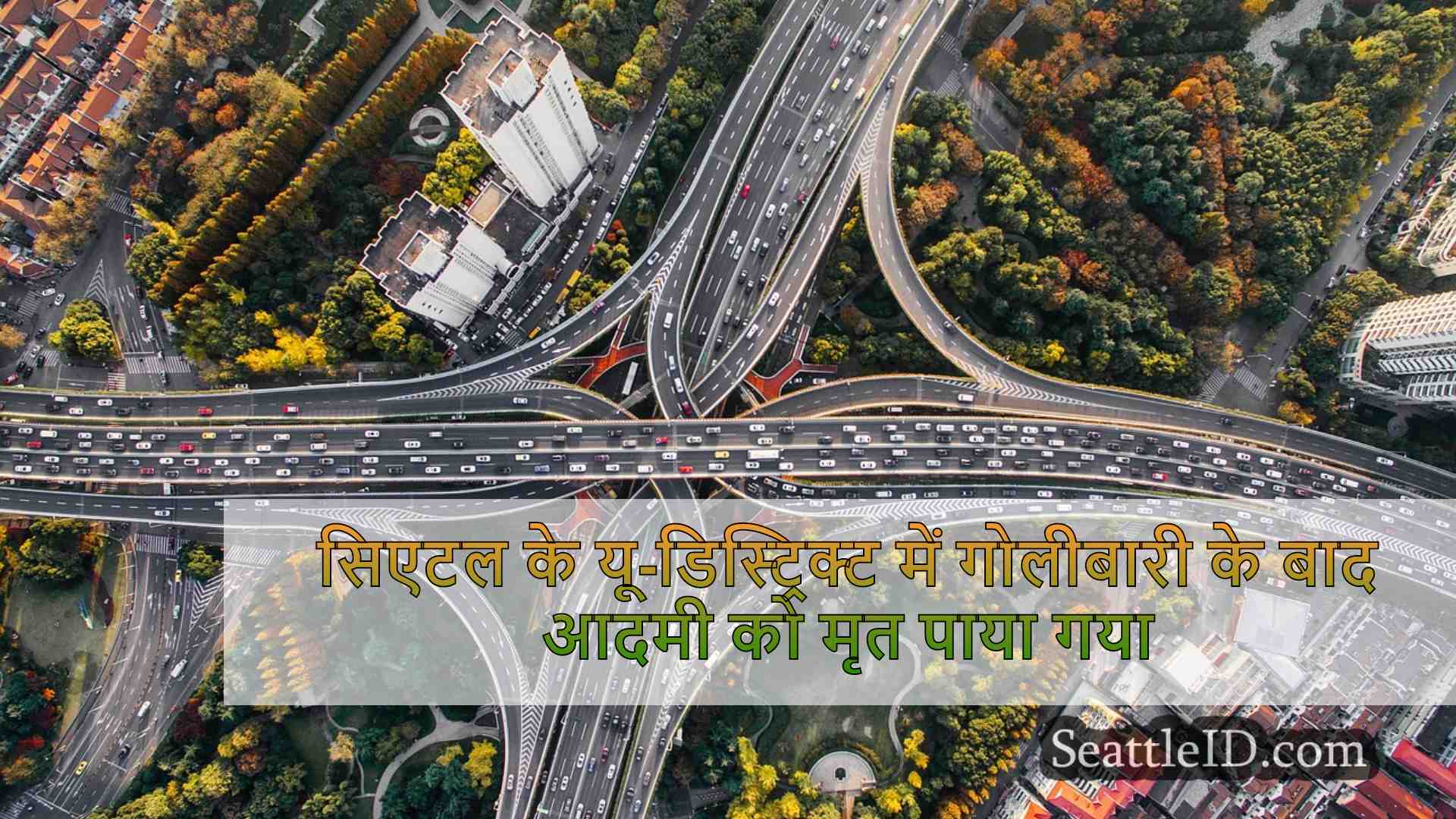 सिएटल समाचार SeattleID