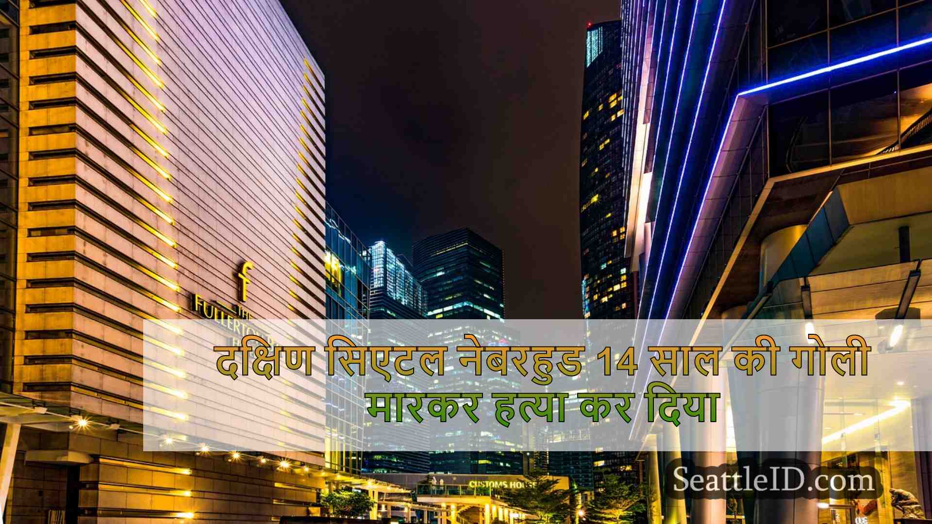 सिएटल समाचार SeattleID
