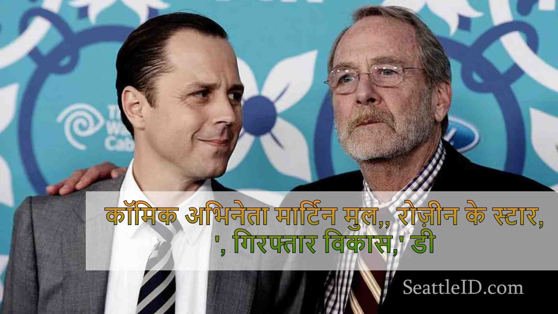 कॉमिक अभिनेता मार्टिन मुल,, रोज़ीन के