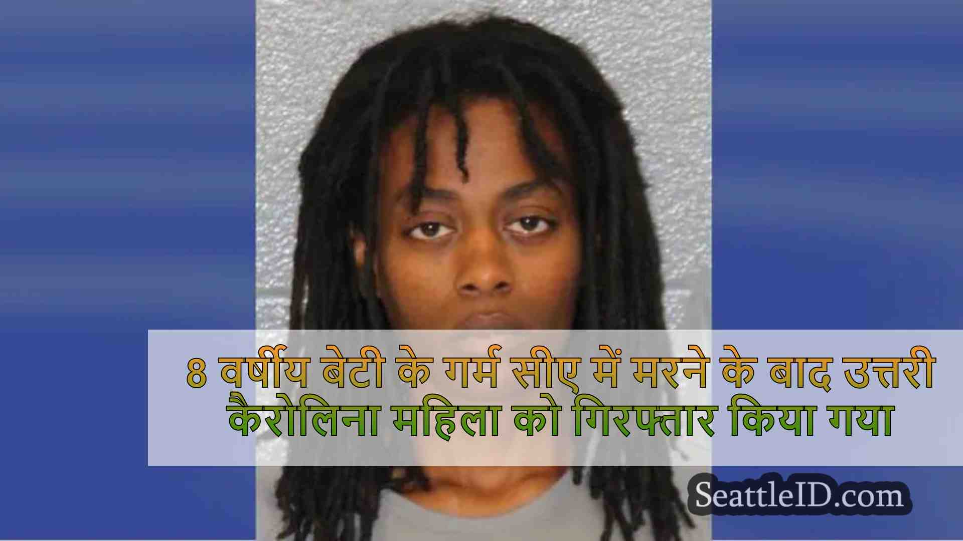 8 साल की बेटी की गर्म कार में मरने के