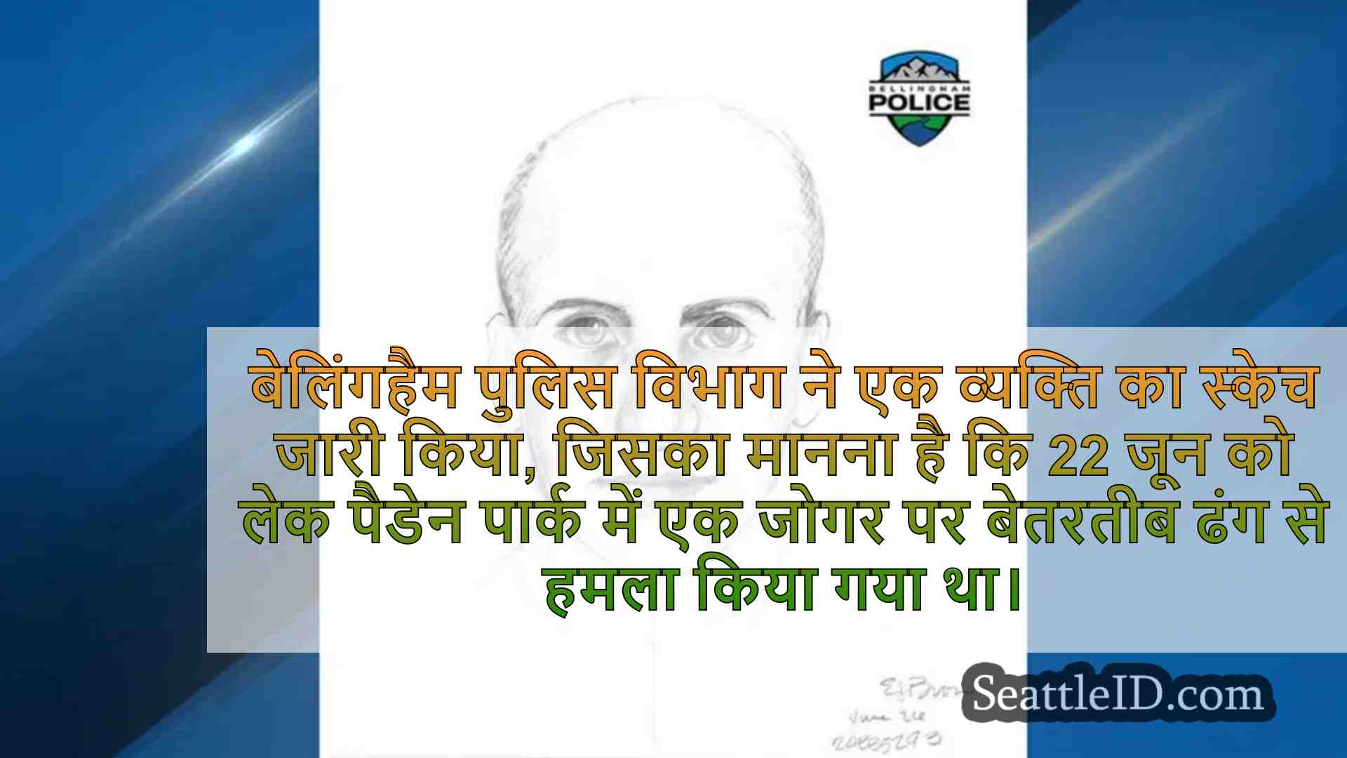 बेलिंगहैम पुलिस ने लेक पैडेन में जोगर