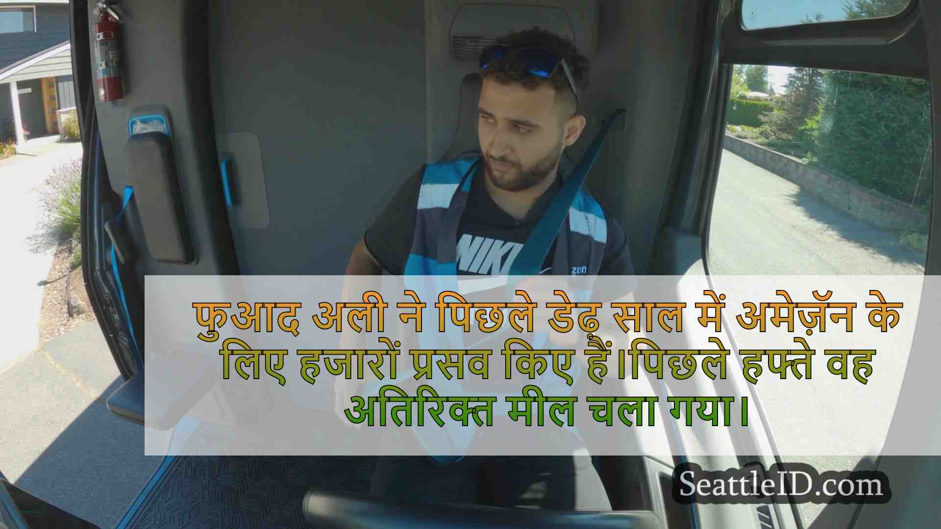 अमेज़ॅन ड्राइवर ने घर के मालिकों को आग