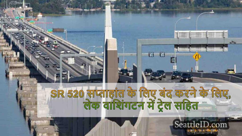 SR 520 सप्ताहांत के लिए बंद करने के