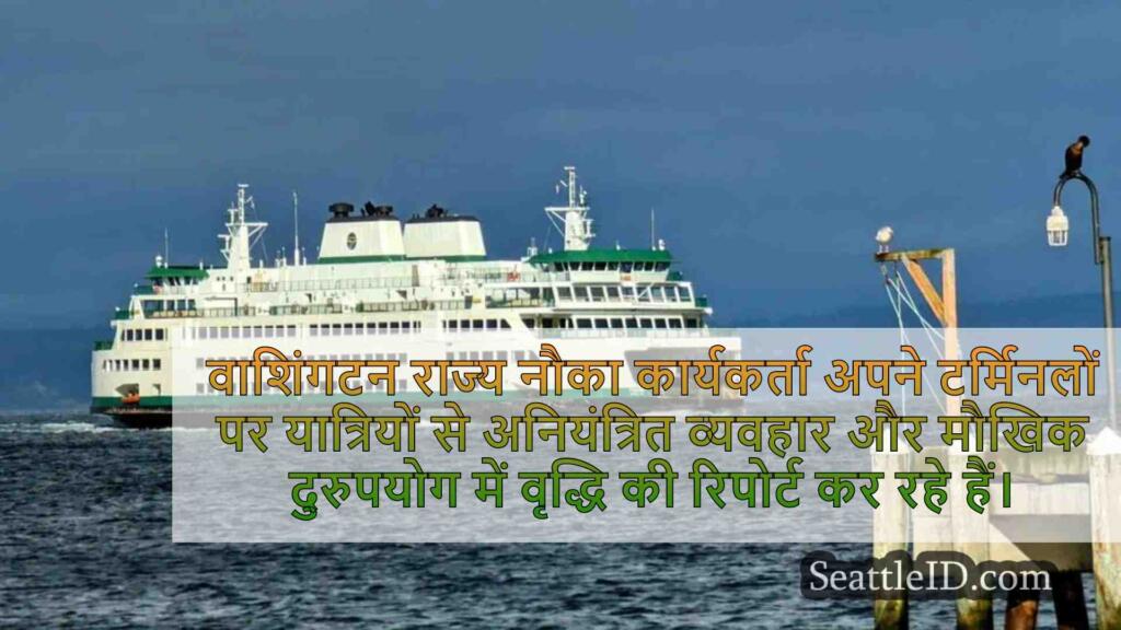 वाशिंगटन स्टेट फेरी वर्कर्स ने