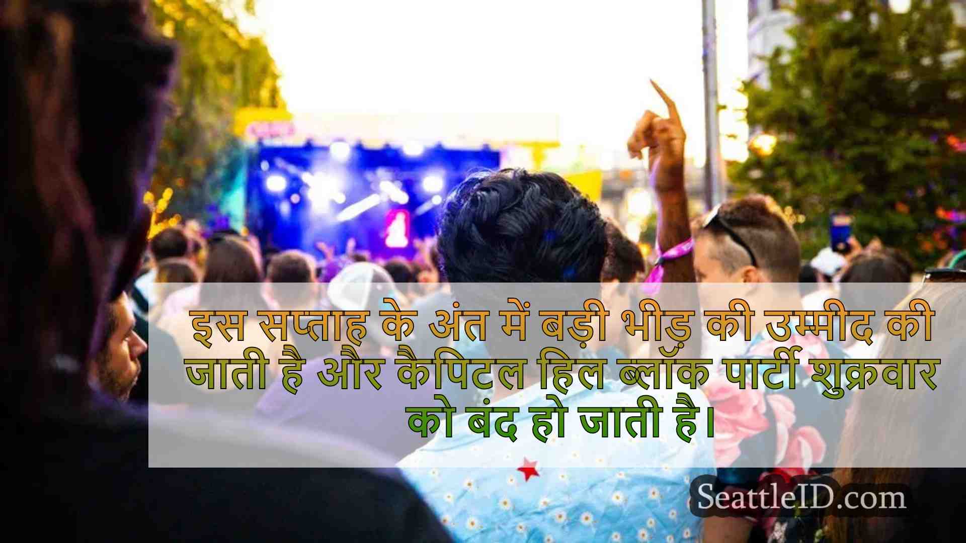 कैपिटल हिल ब्लॉक पार्टी घातक शूटिंग के