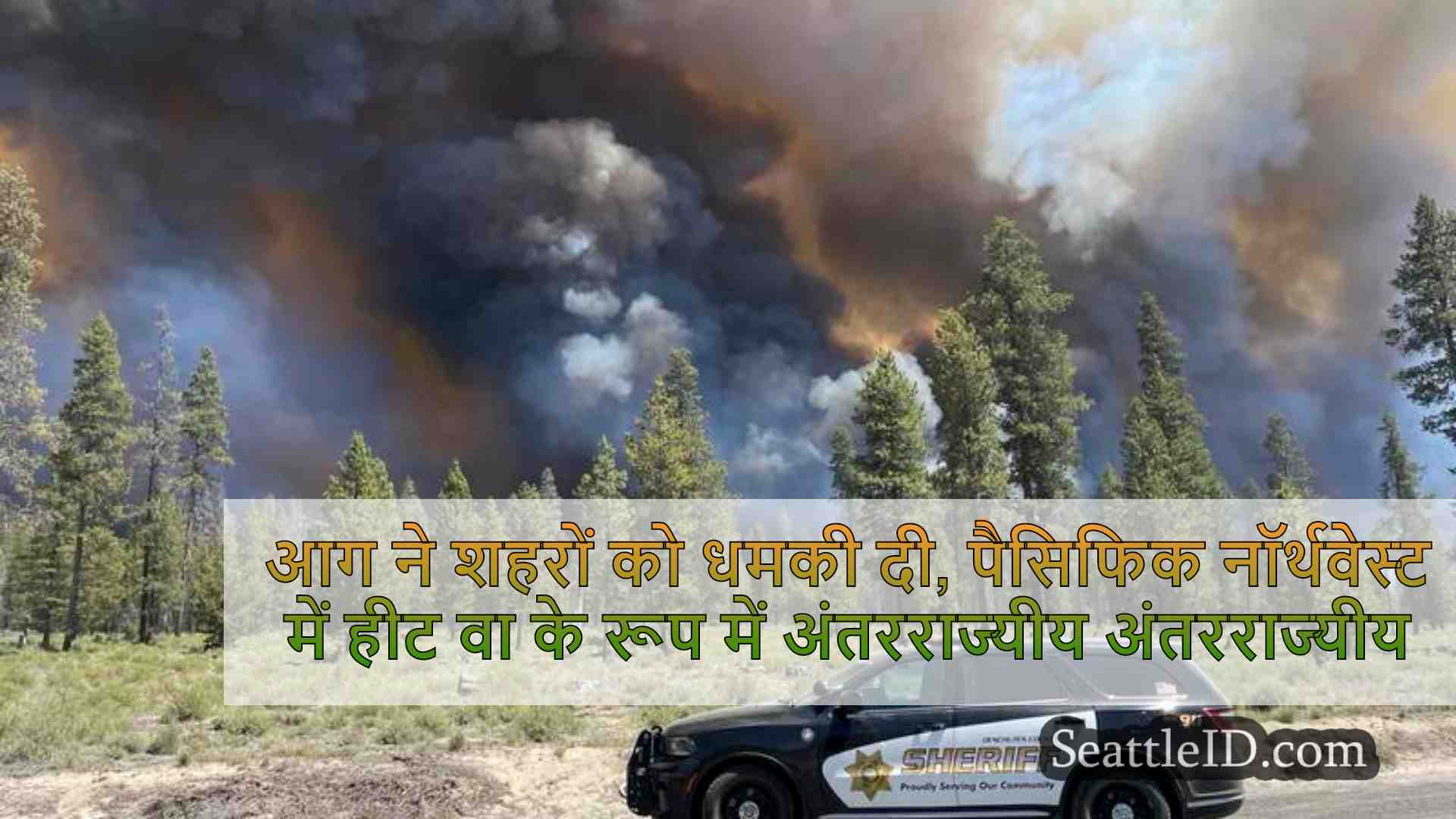 गर्मी के रूप में पैसिफिक नॉर्थवेस्ट में