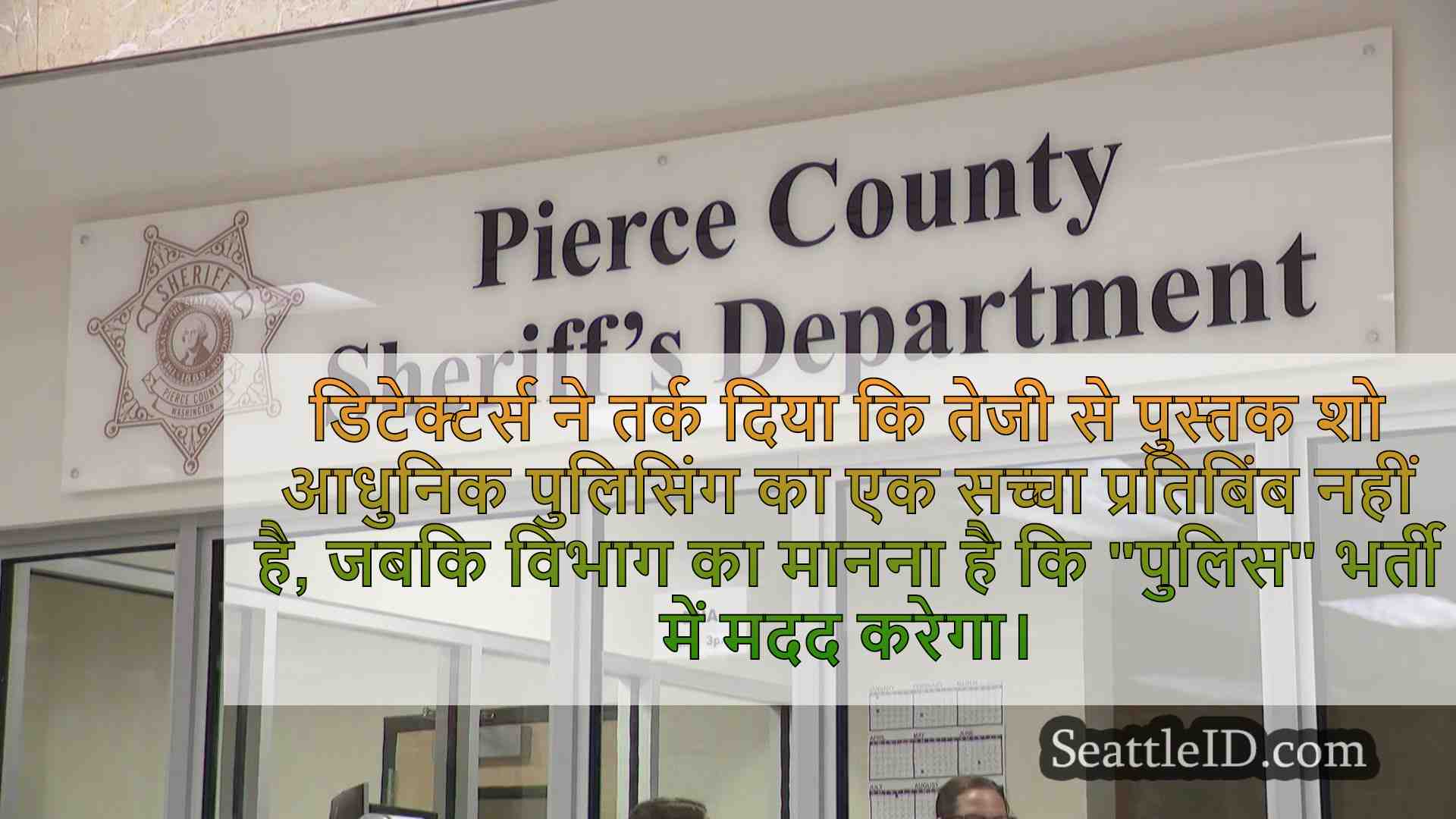 पियर्स काउंटी के कर्तव्यों को 'पुलिस'