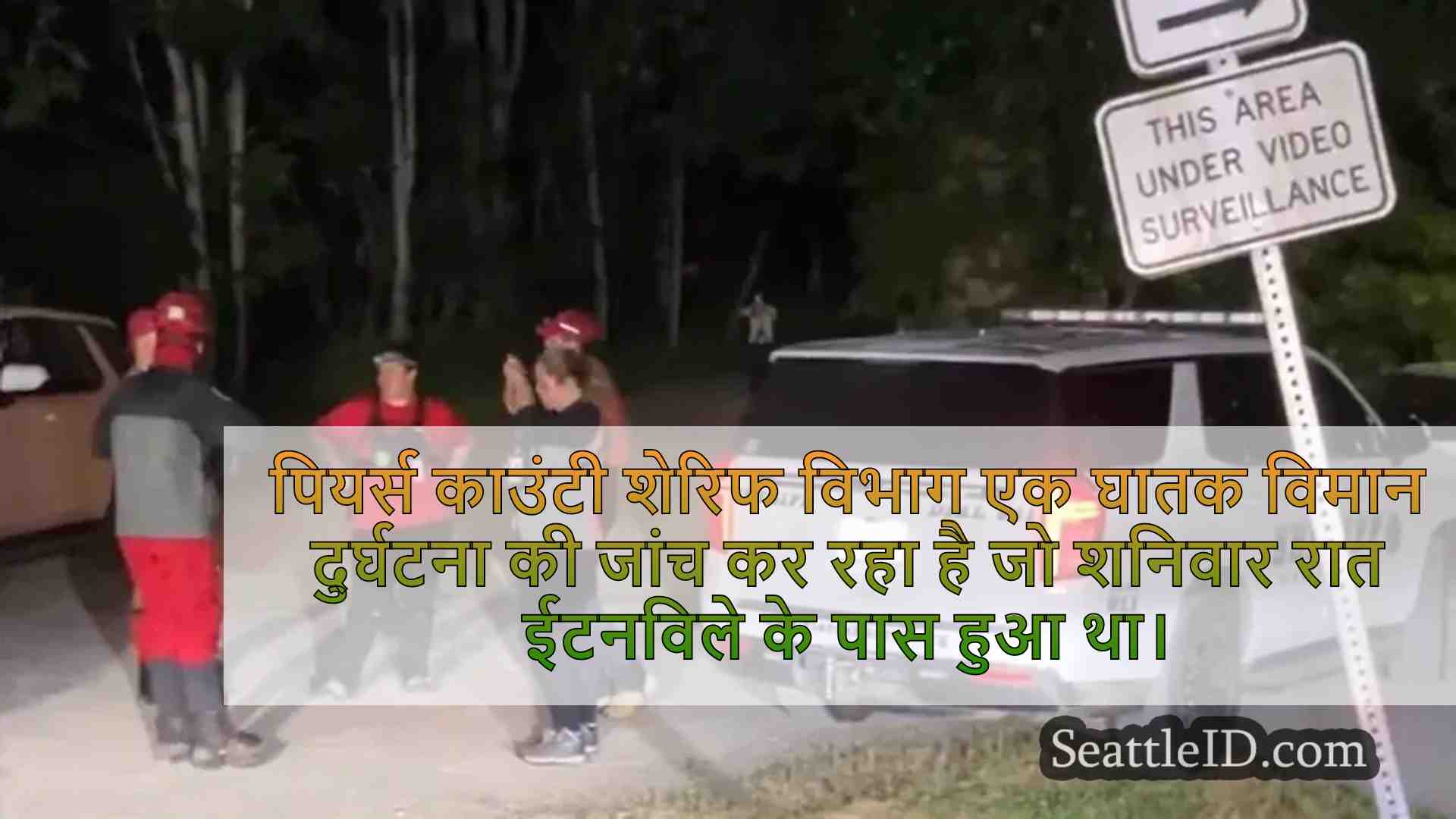 ईटनविले के पास छोटा विमान दुर्घटना