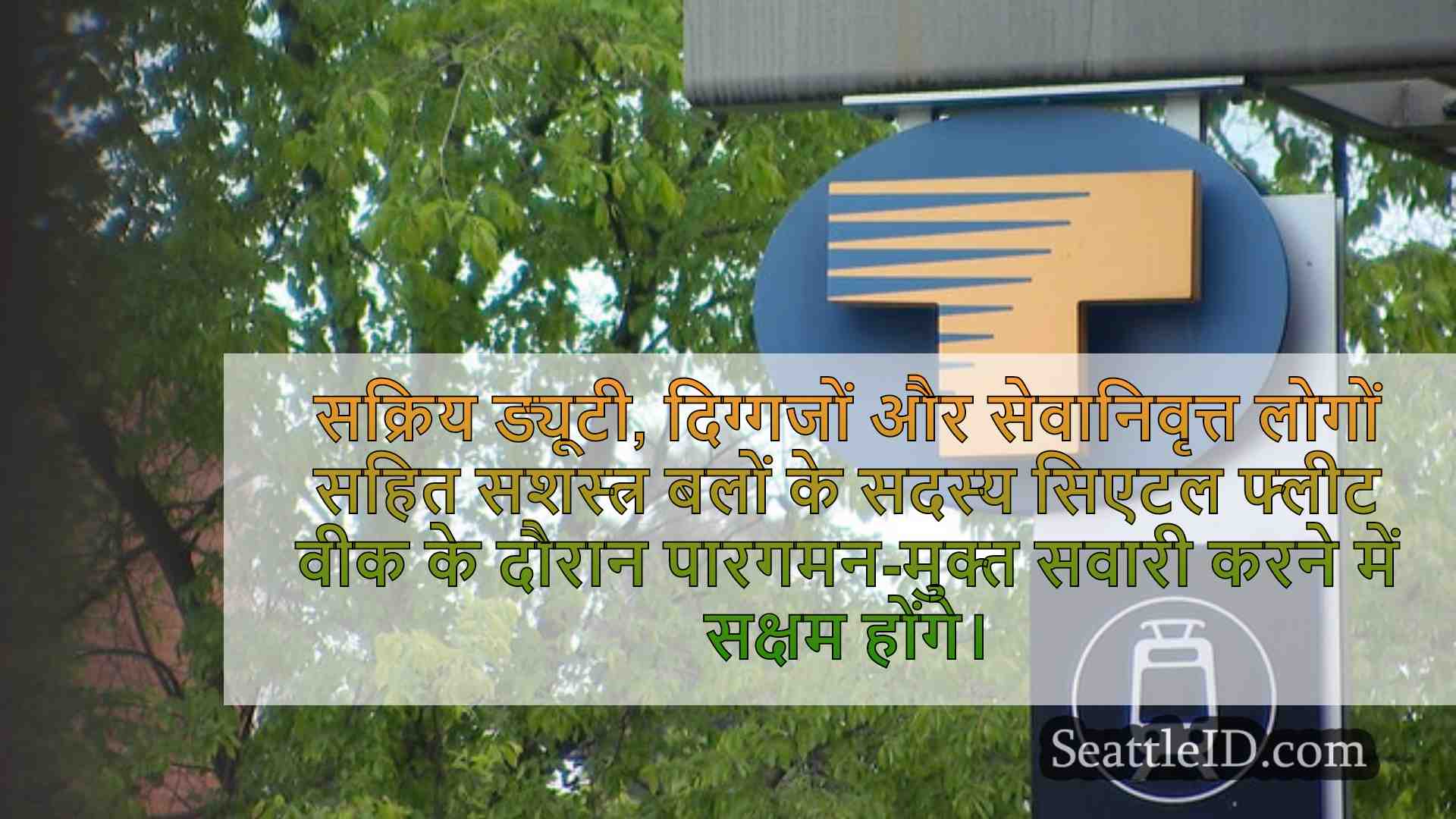 सिएटल समाचार SeattleID