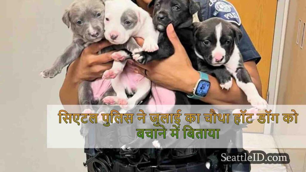 सिएटल पुलिस ने जुलाई का चौथा हॉट डॉग को