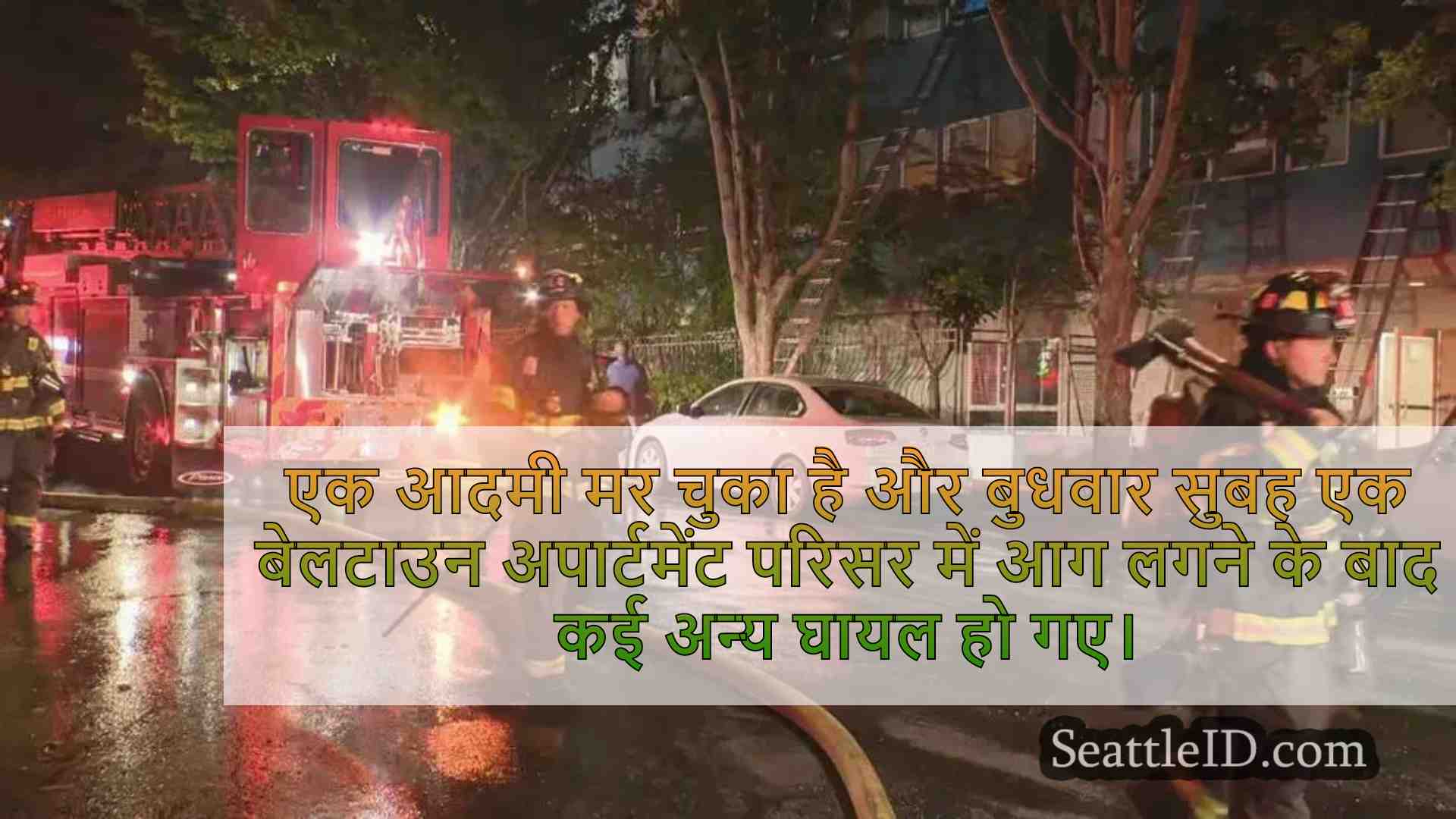 1 मृत, बेलटाउन अपार्टमेंट परिसर में आग