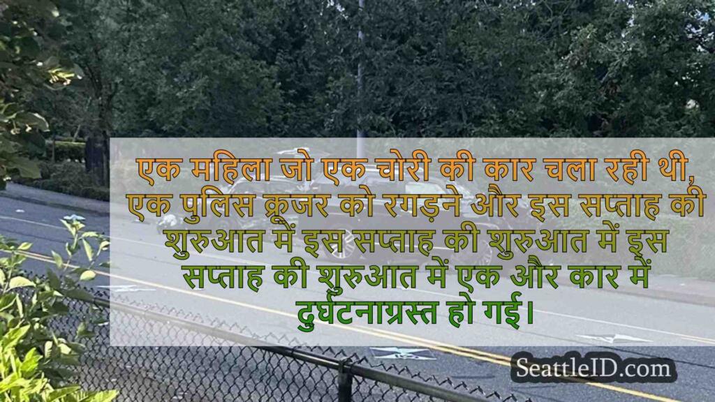 इस्साक्वा पुलिस क्रूजर और एक अन्य वाहन