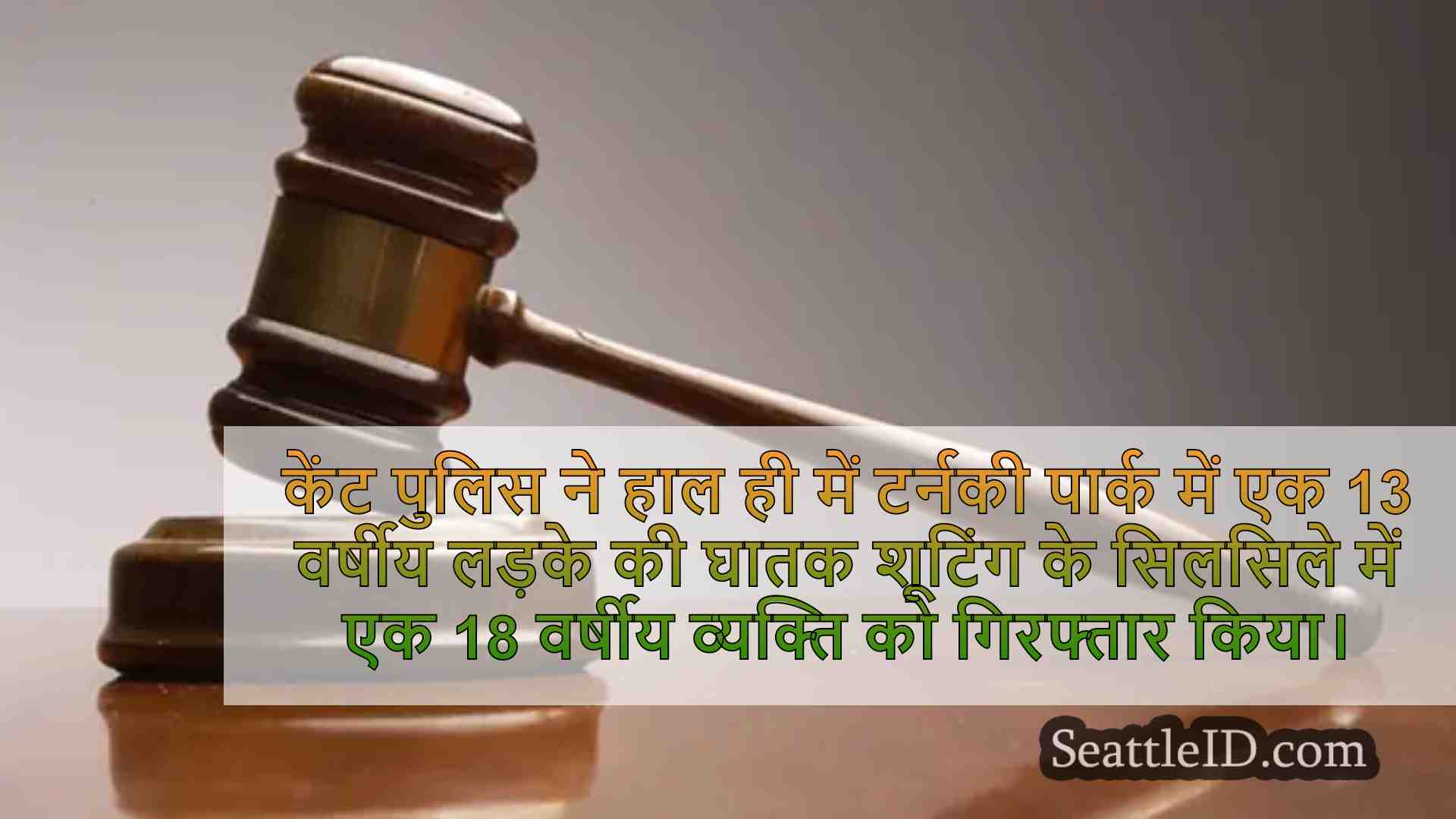केंट में 13 वर्षीय की घातक शूटिंग से
