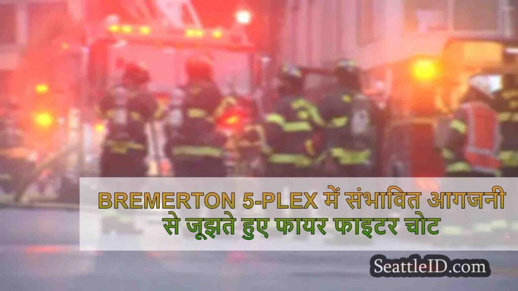 Bremerton 5-Plex में संभावित आगजनी से