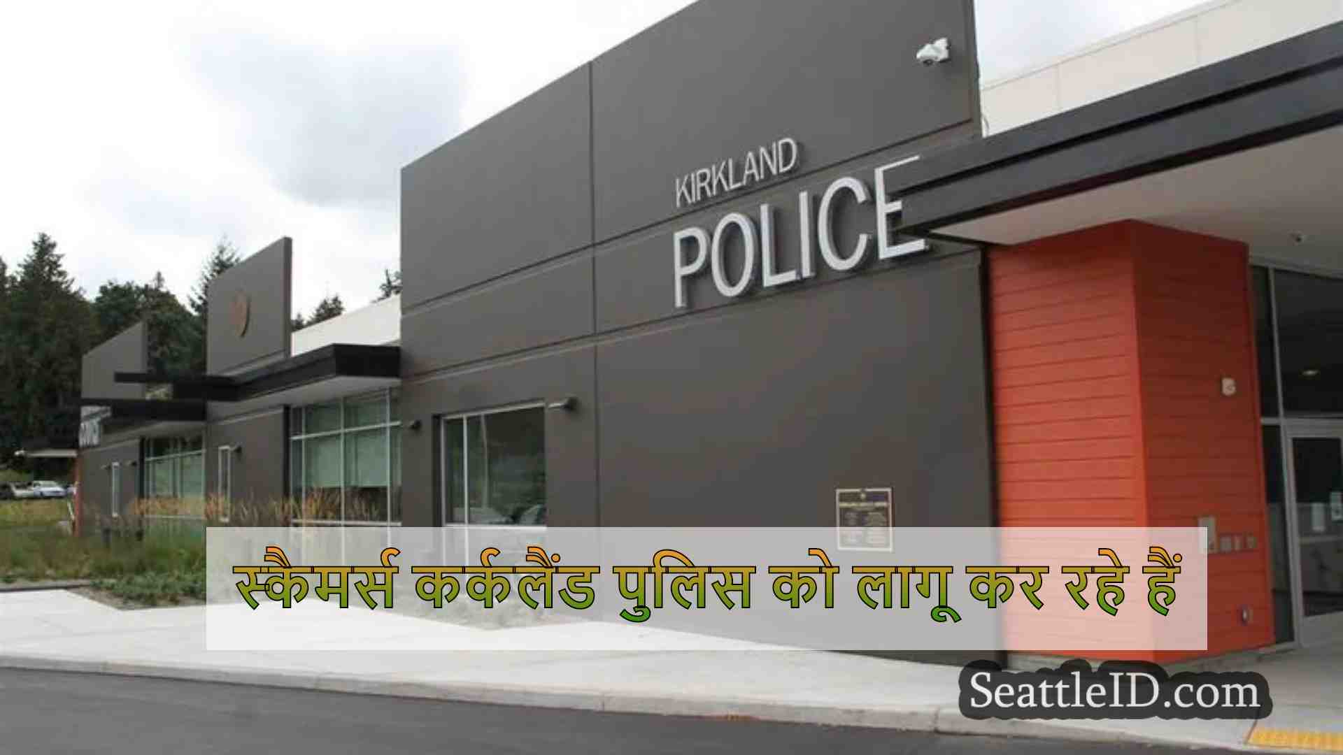 स्कैमर्स कर्कलैंड पुलिस को लागू कर रहे
