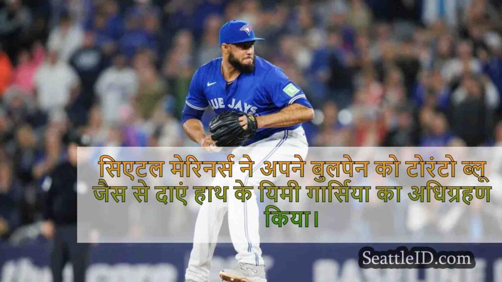 टोरंटो ब्लू जैस से यिमी गार्सिया का