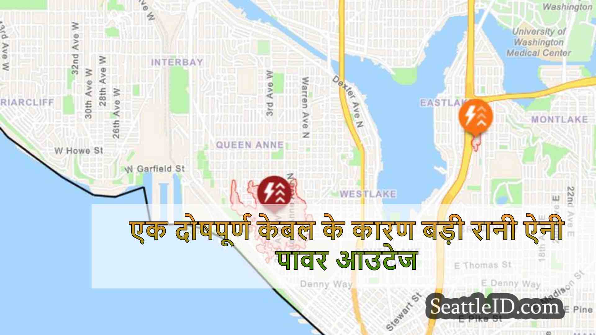 एक दोषपूर्ण केबल के कारण बड़ी रानी ऐनी