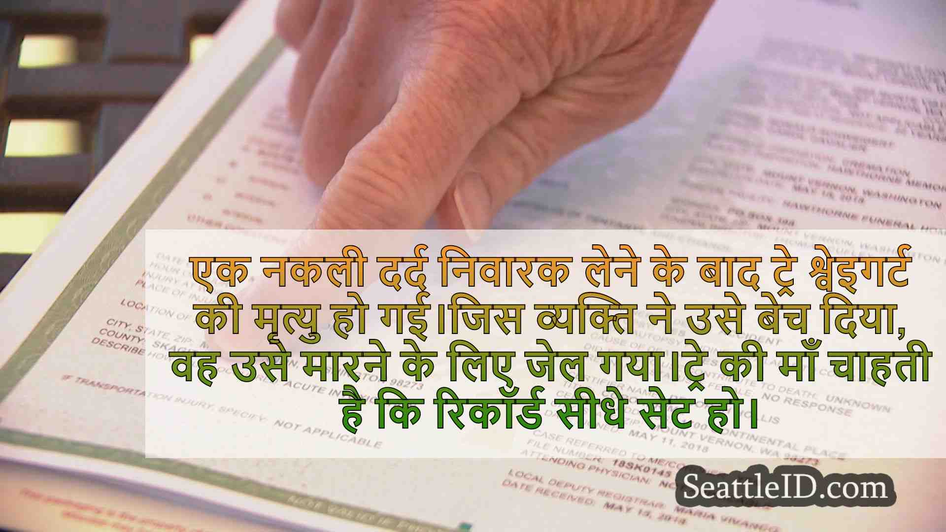 वाशिंगटन मॉम 'नियंत्रित पदार्थ