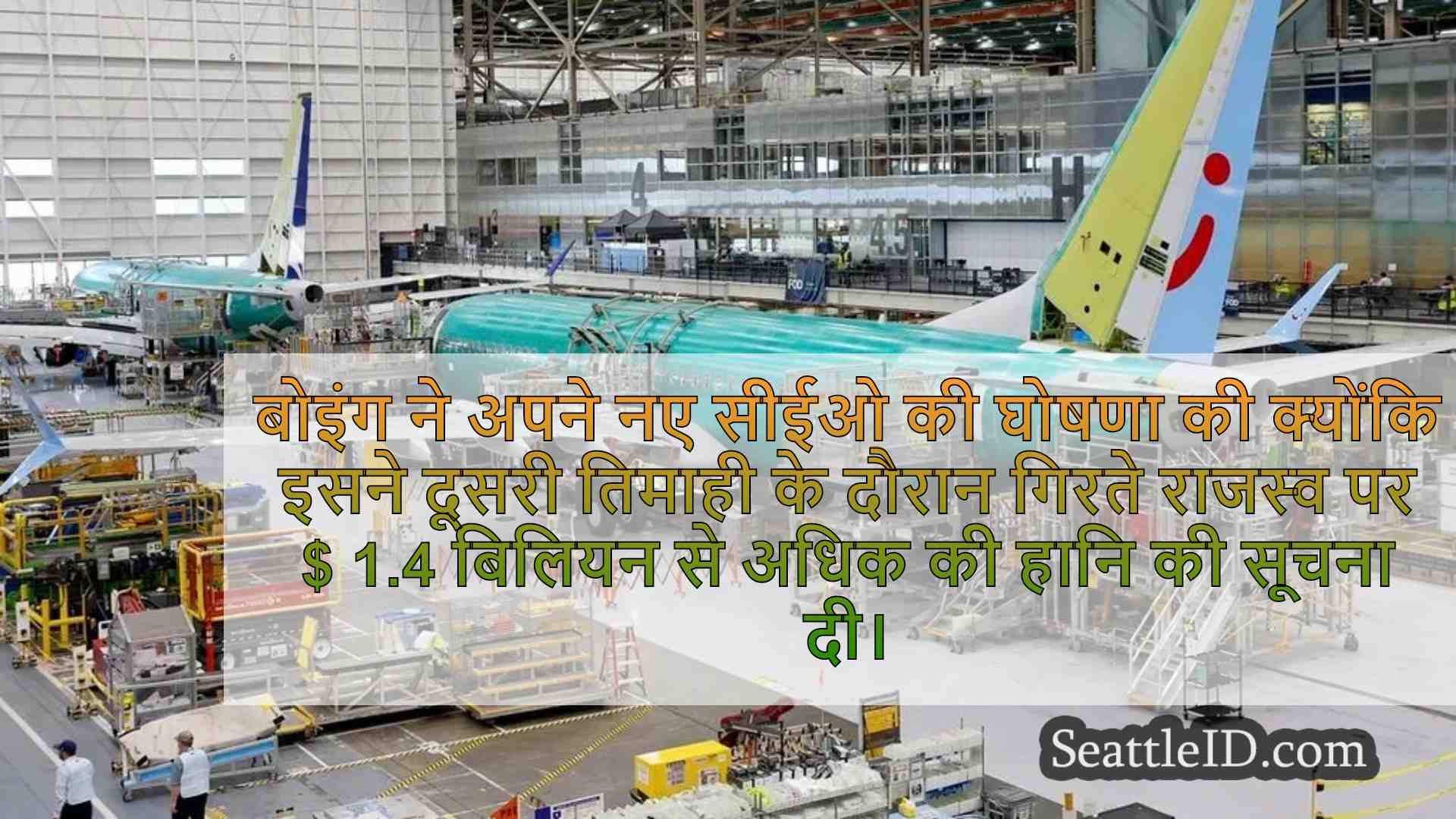 बोइंग ने नए सीईओ को नियुक्त किया