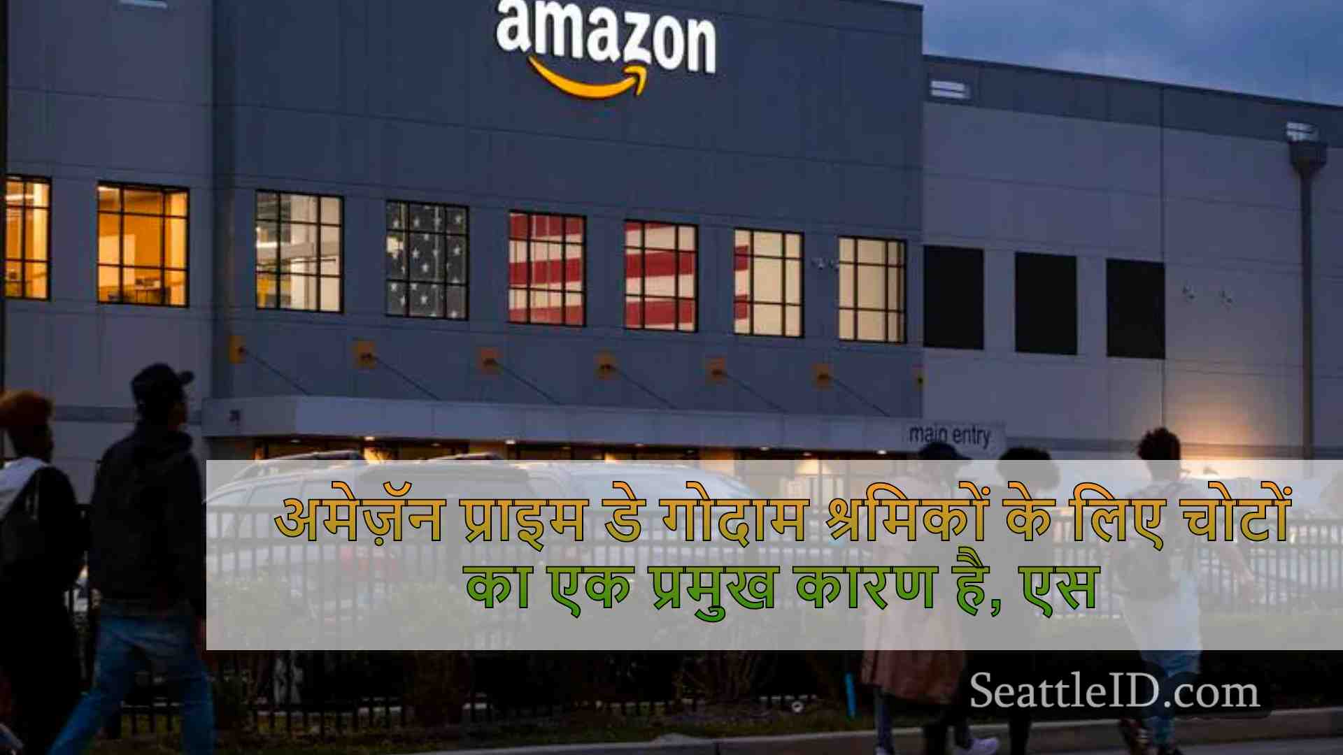 अमेज़ॅन प्राइम डे वेयरहाउस वर्कर्स के