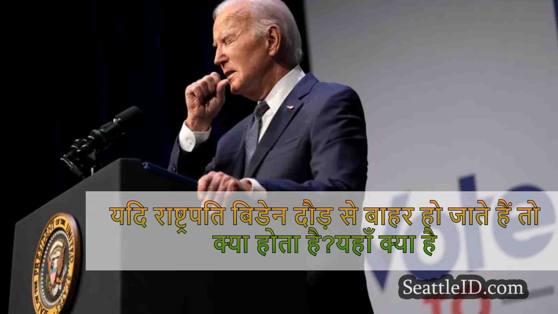यदि राष्ट्रपति बिडेन दौड़ से बाहर हो