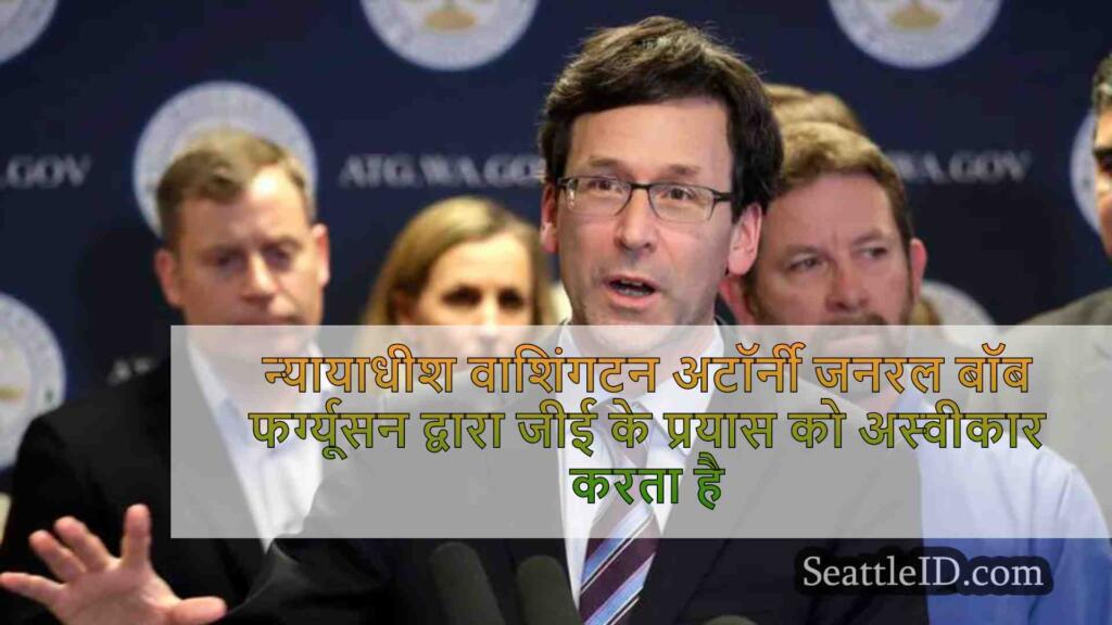 जज वाशिंगटन अटॉर्नी जनरल बॉब फर्ग्यूसन