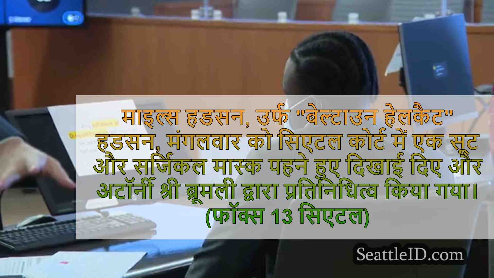 सिएटल जज 'बेल्टाउन हेलकैट के' 83K