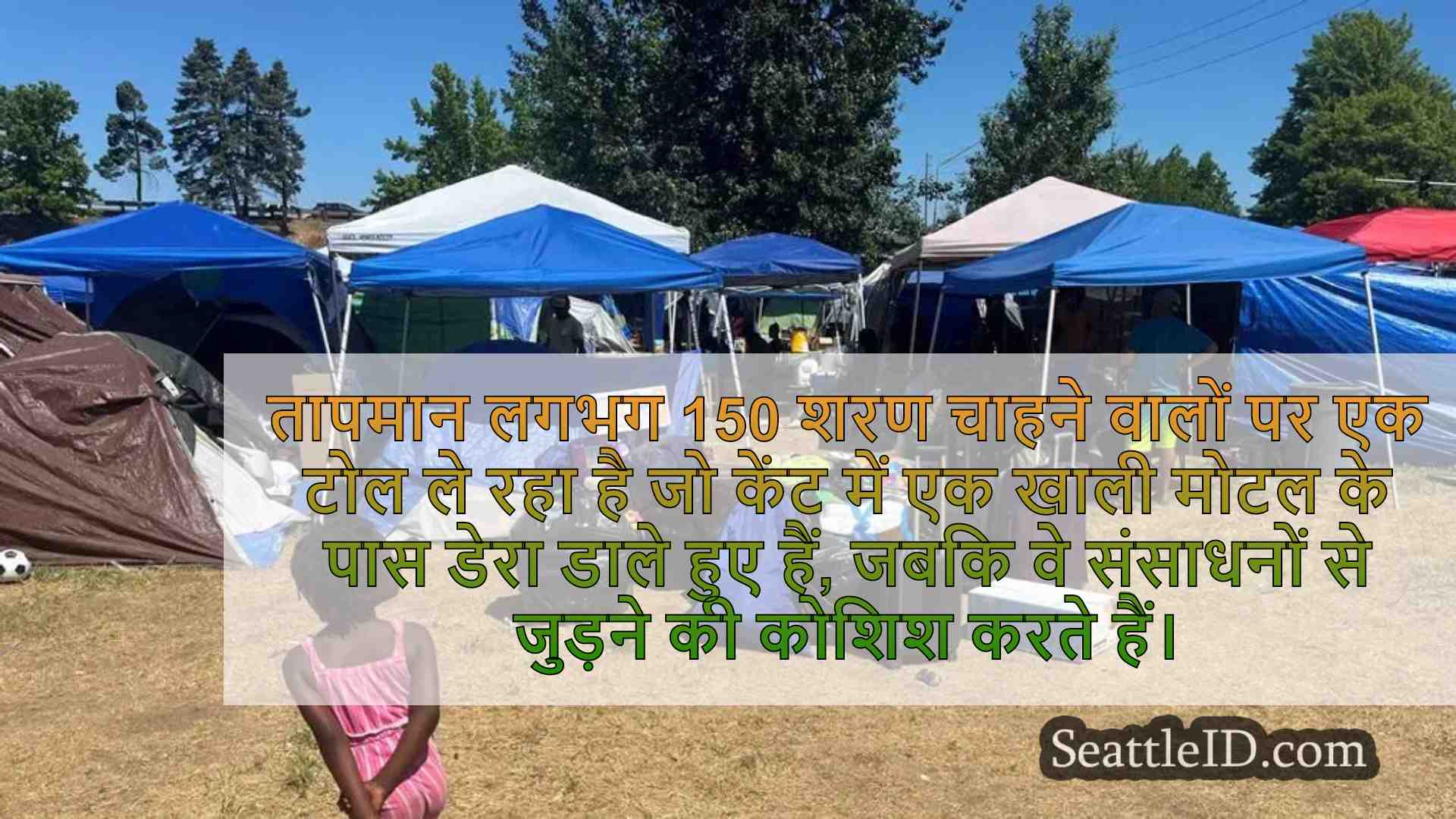 केंट में शरण-चाहने वाले गहन गर्मी का