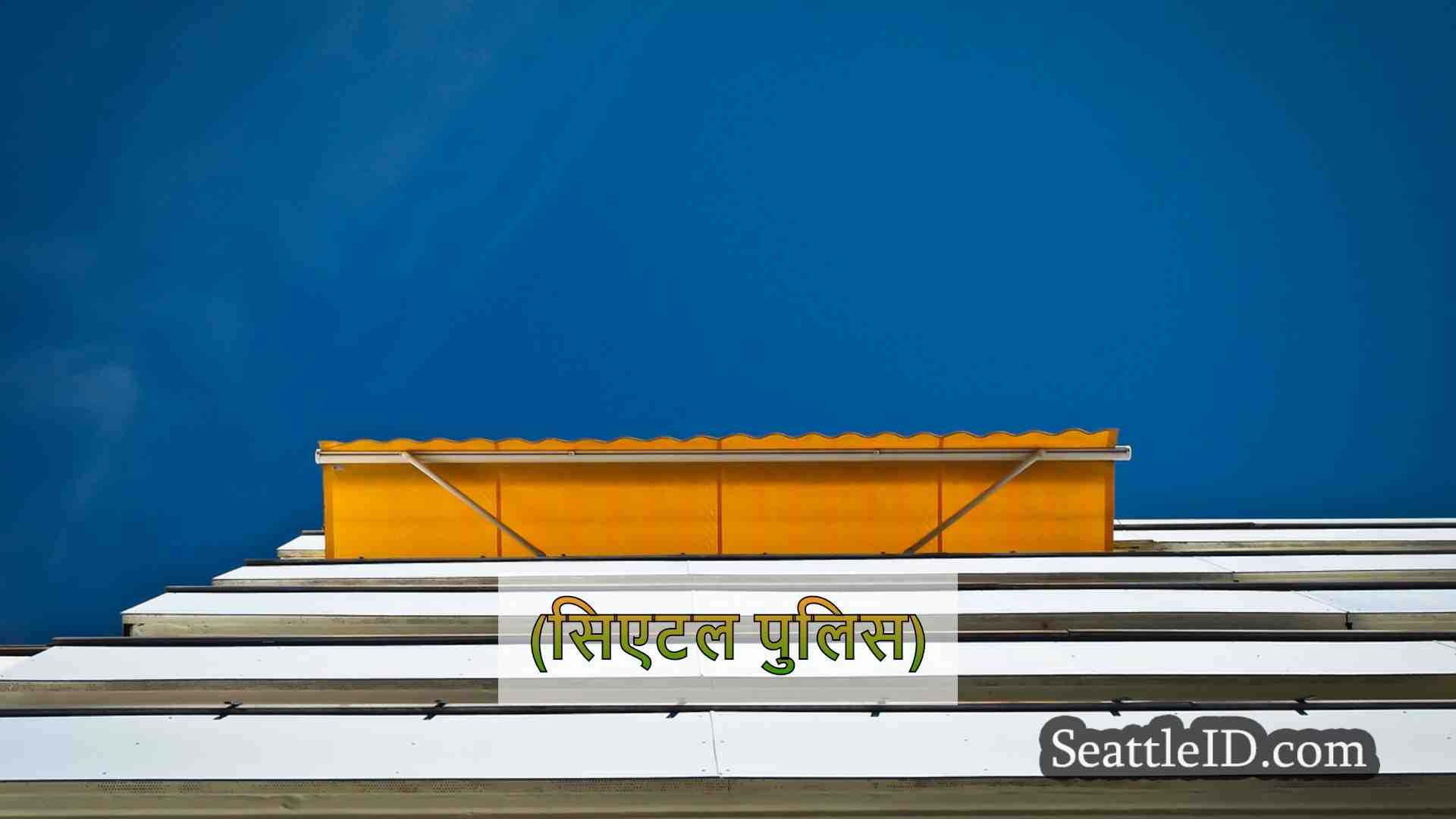 सिएटल समाचार SeattleID