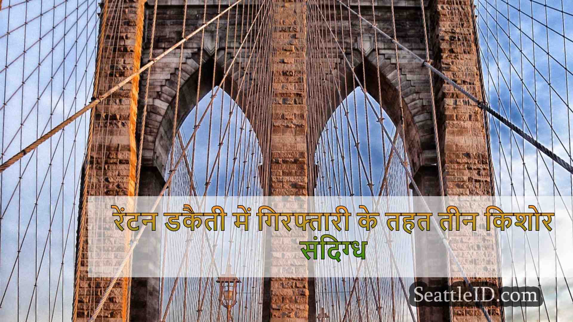 सिएटल समाचार SeattleID