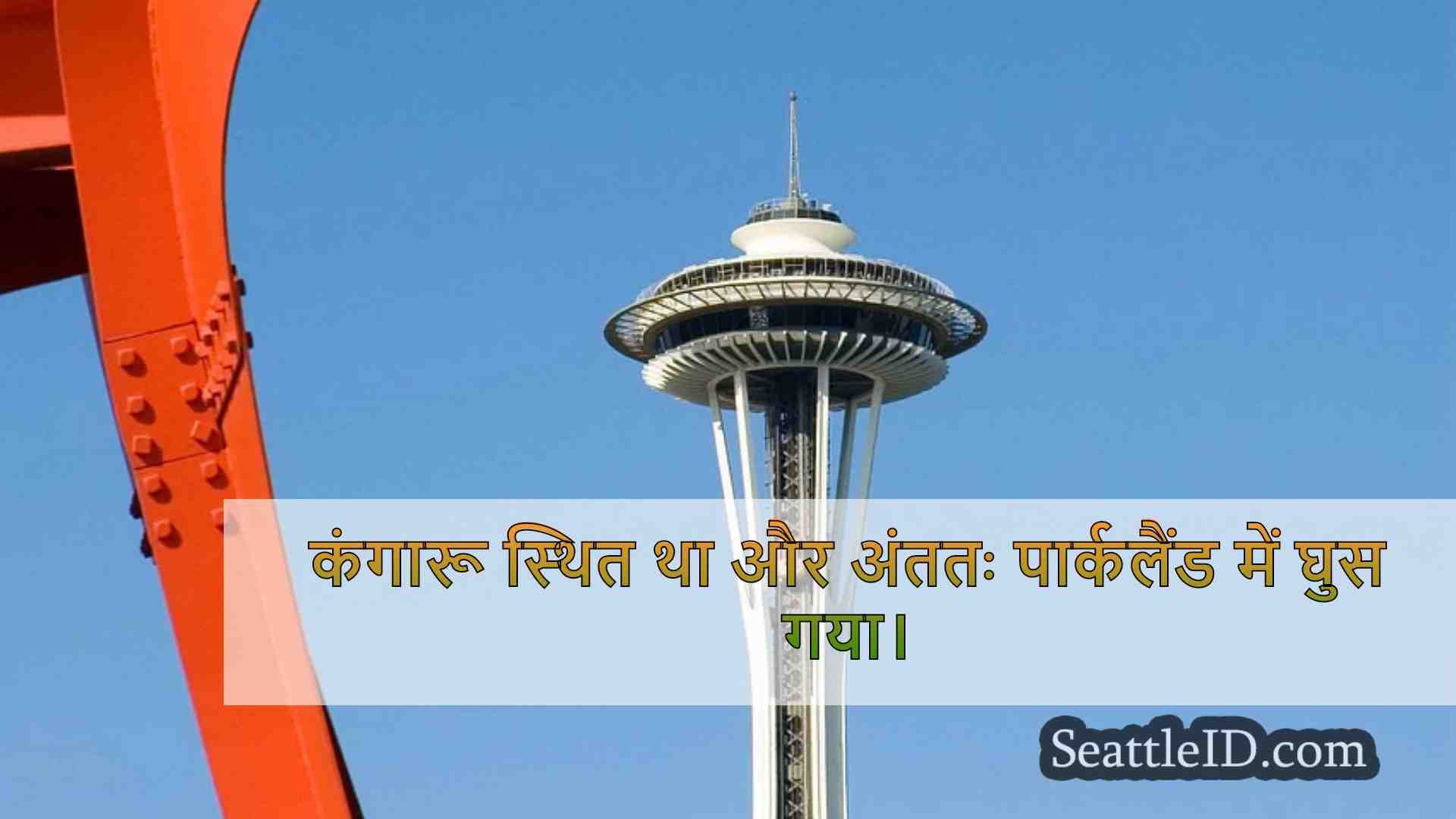 सिएटल समाचार SeattleID