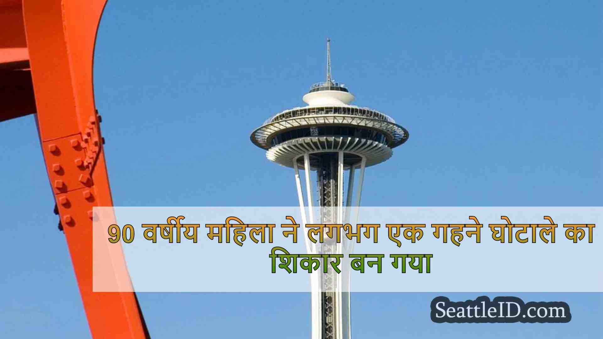 90 वर्षीय महिला ने लगभग एक गहने घोटाले