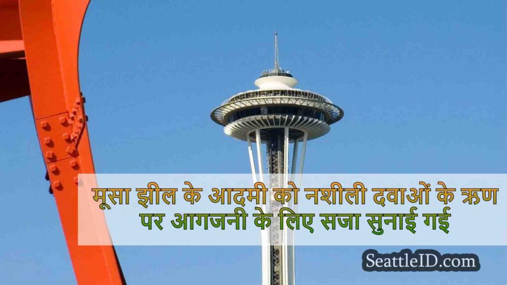 मूसा झील के आदमी को नशीली दवाओं के ऋण