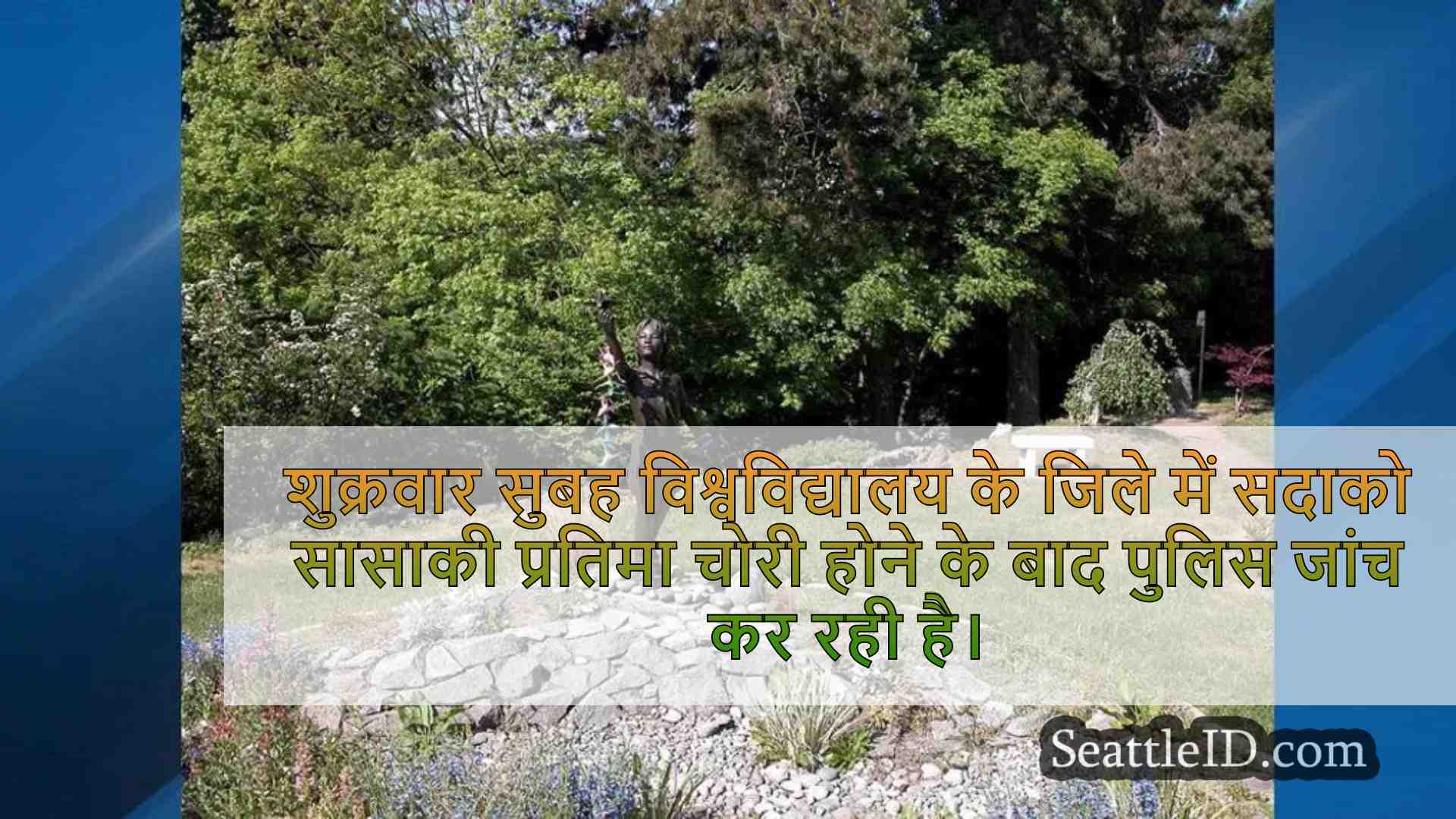 सदाको सासाकी प्रतिमा, सिएटल पार्क से