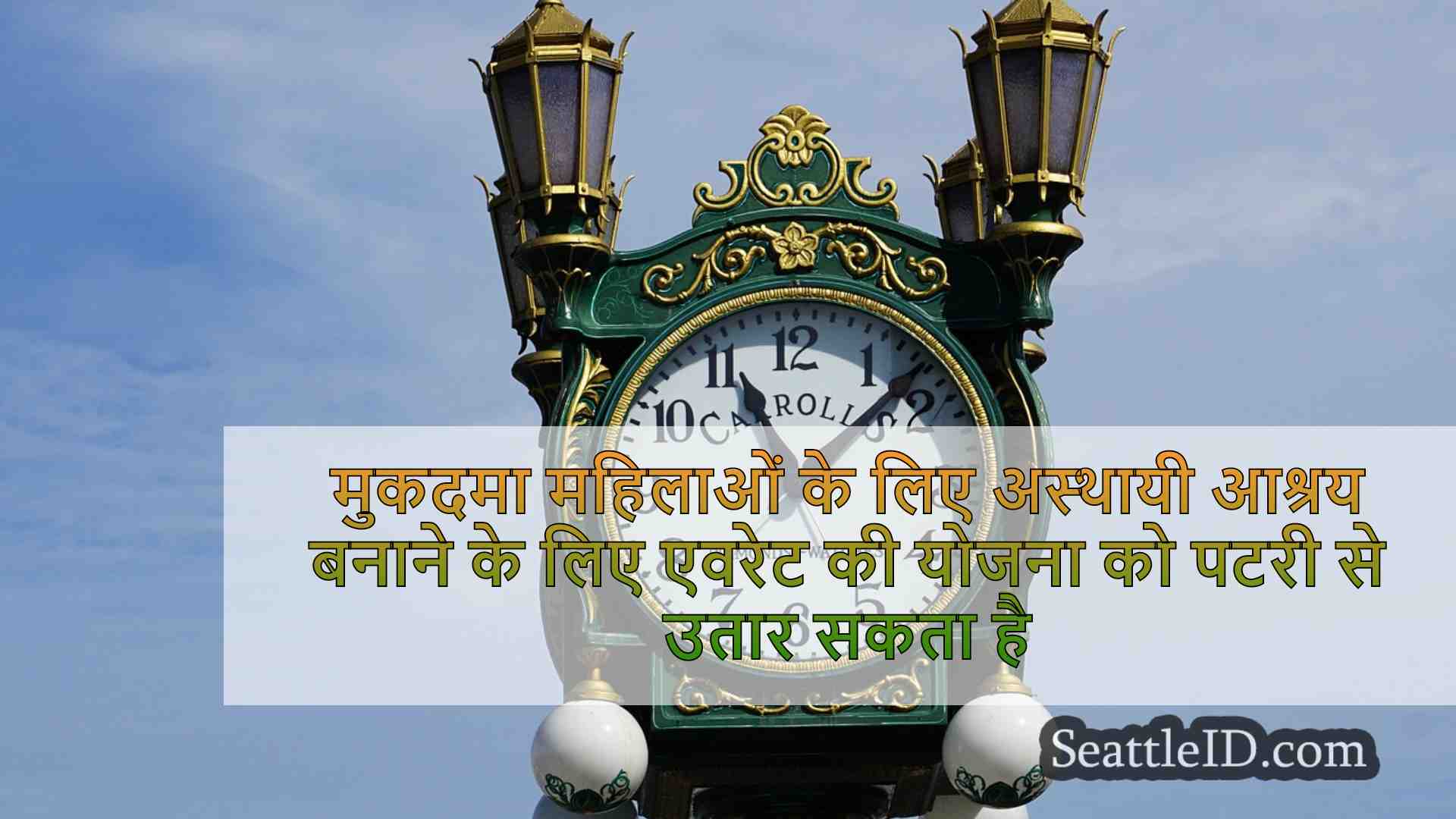 मुकदमा महिलाओं, बच्चों के लिए अस्थायी