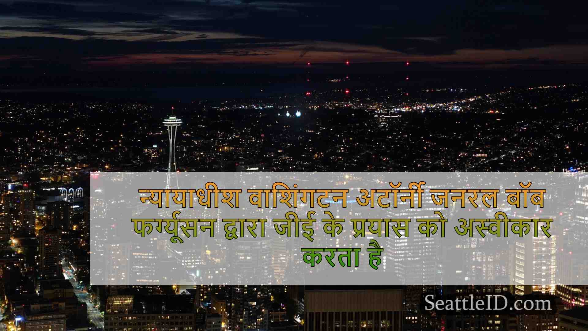 सिएटल समाचार SeattleID