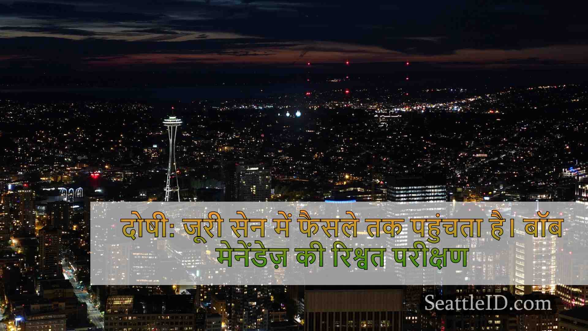सिएटल समाचार SeattleID