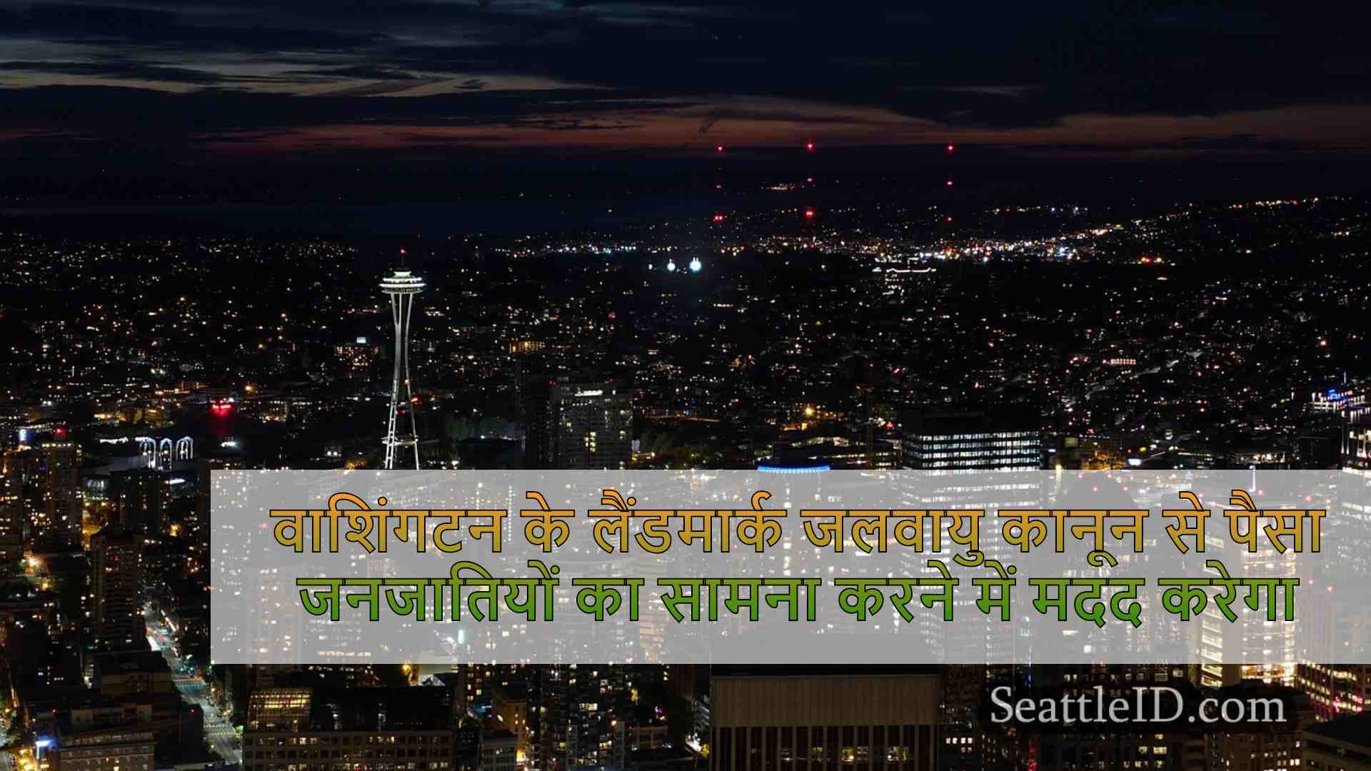 सिएटल समाचार SeattleID