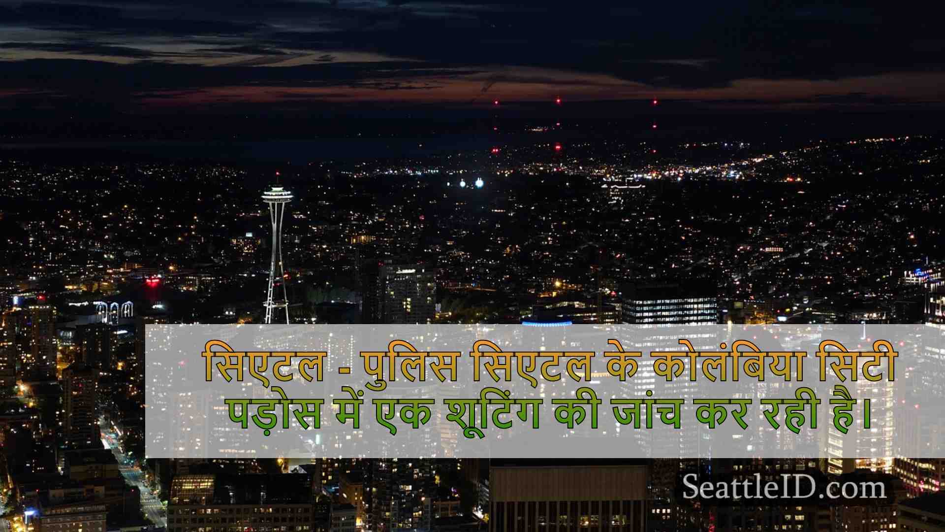 दक्षिण सिएटल में शूटिंग की जांच करने