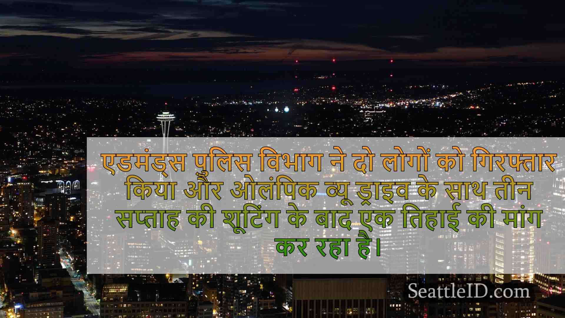 सिएटल समाचार SeattleID