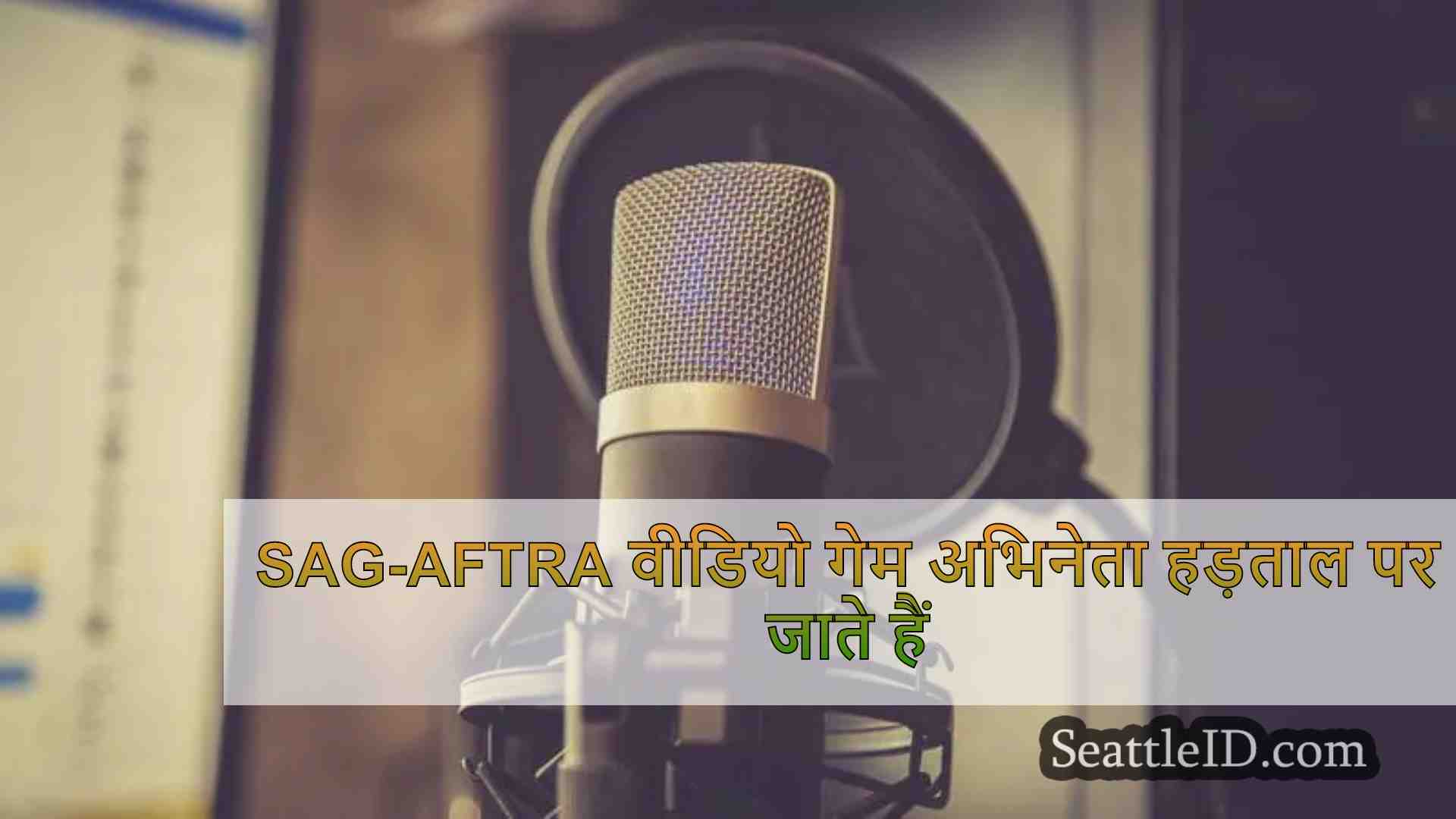 SAG-AFTRA वीडियो गेम अभिनेता हड़ताल पर