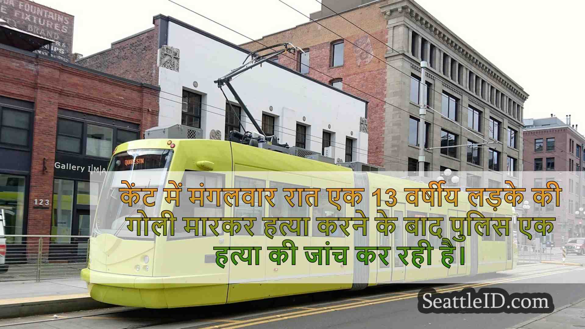 13 साल के लड़के ने गोली मार दी, केंट