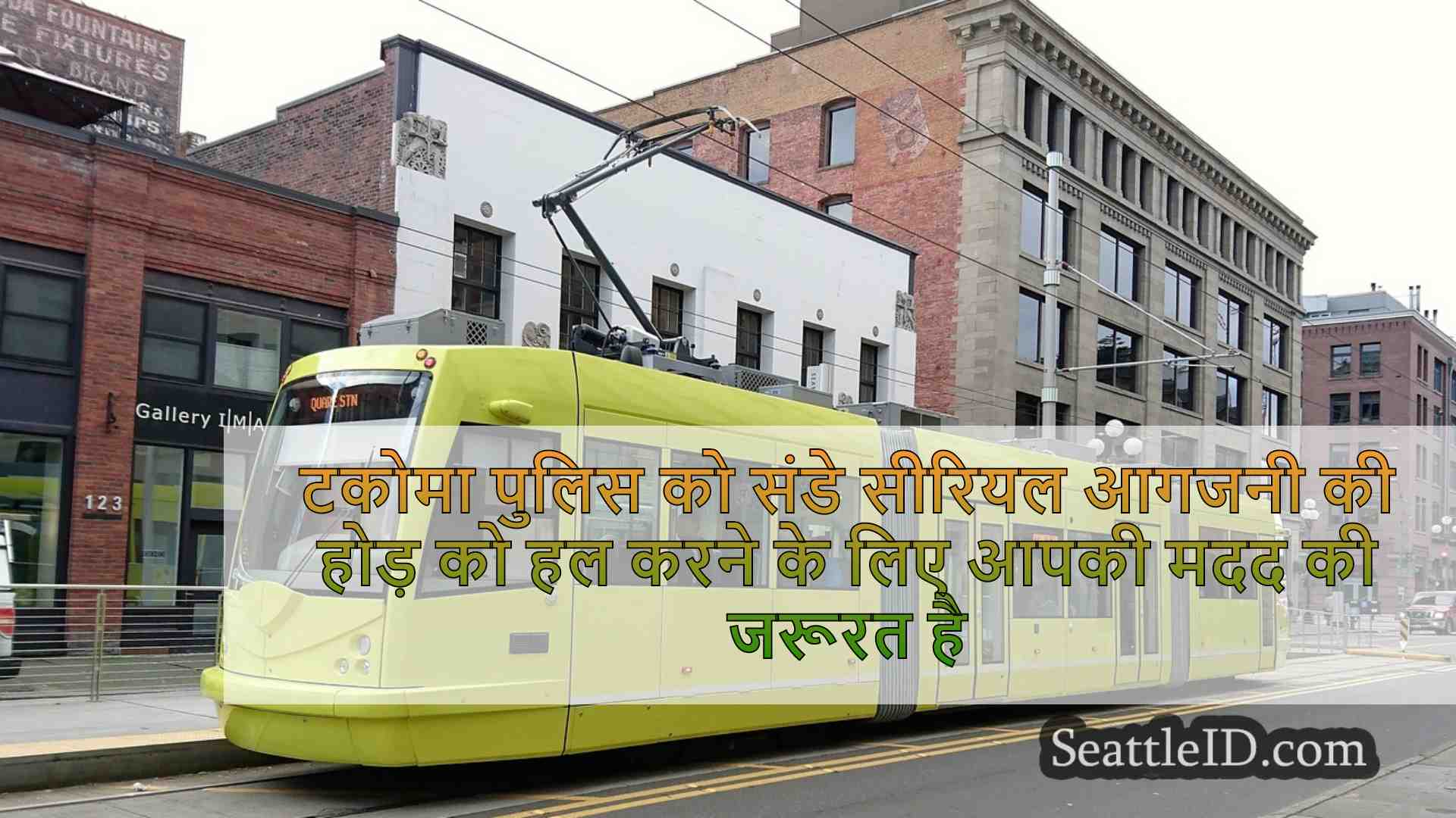 सिएटल समाचार SeattleID