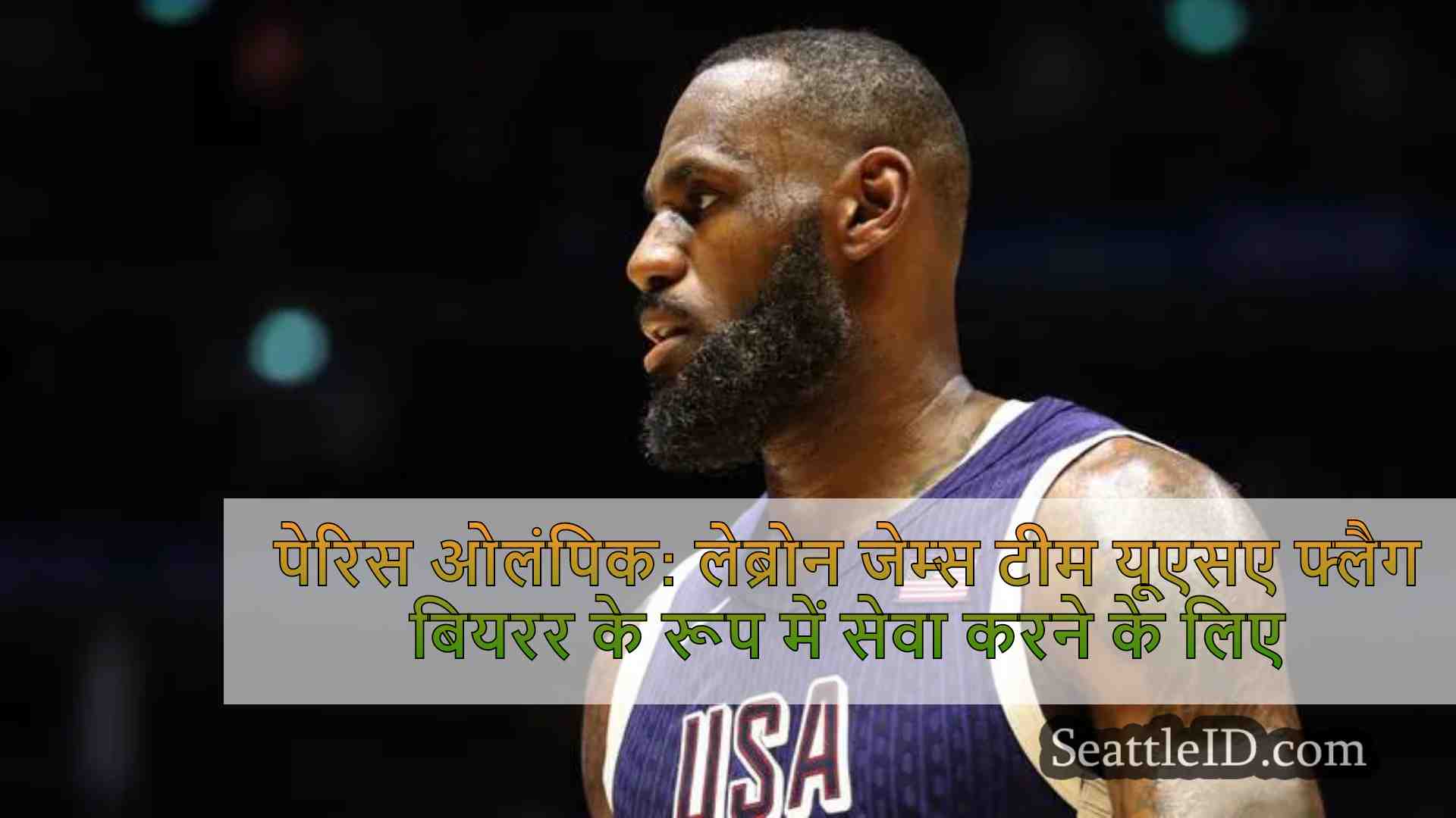 पेरिस ओलंपिक: लेब्रोन जेम्स टीम यूएसए