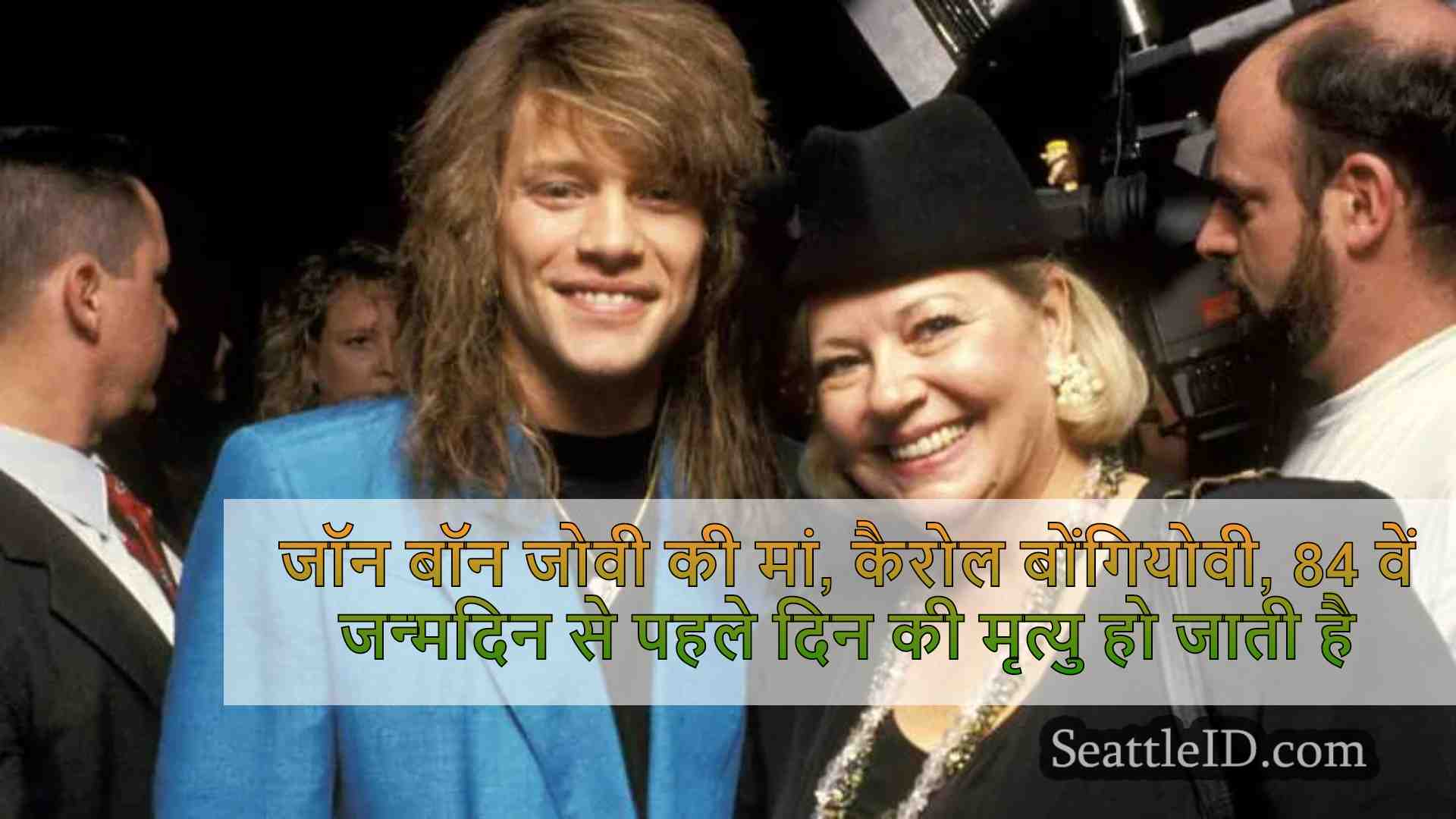 जॉन बॉन जोवी की मां, कैरोल बोंगियोवी,