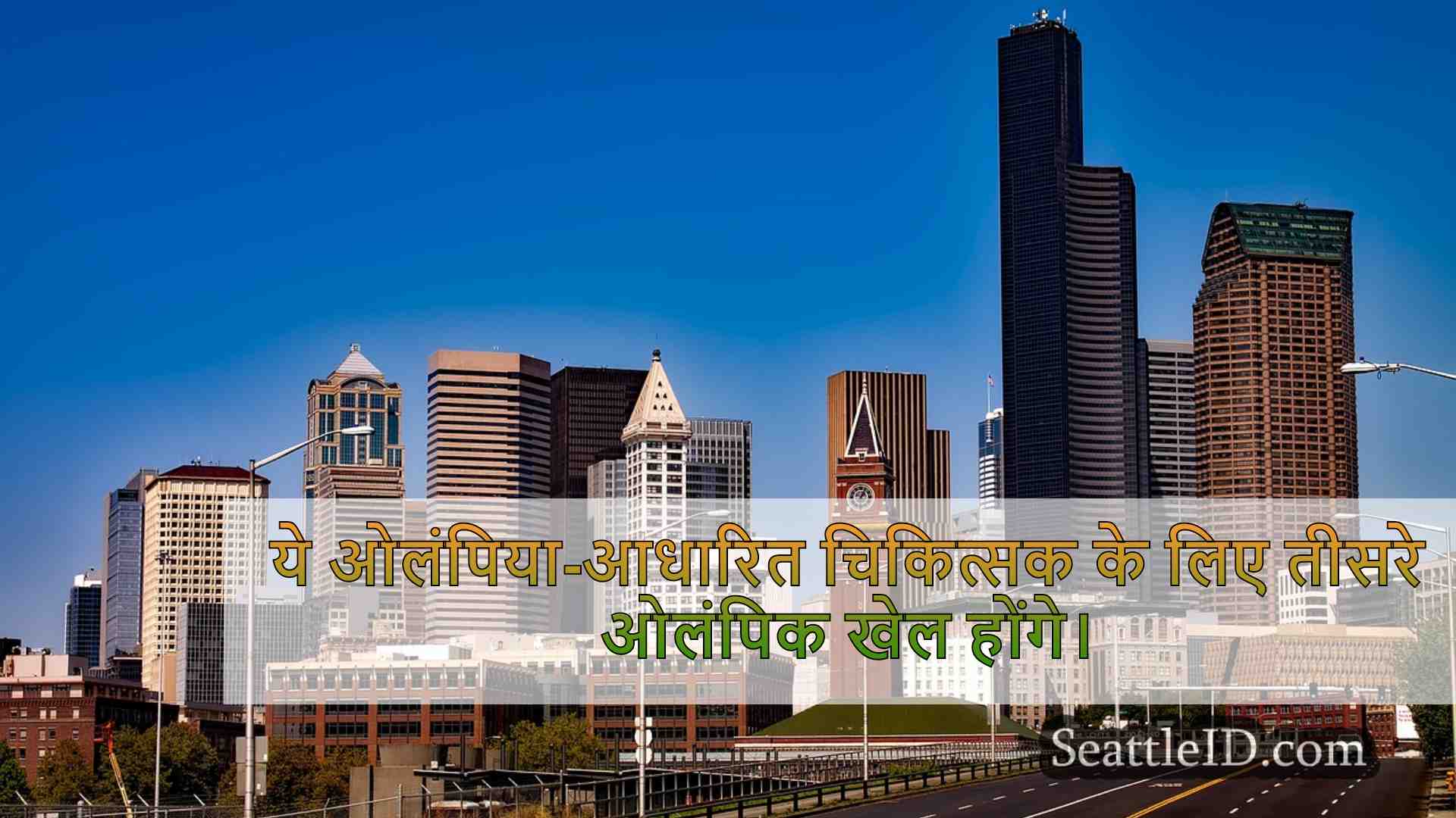 सिएटल समाचार SeattleID