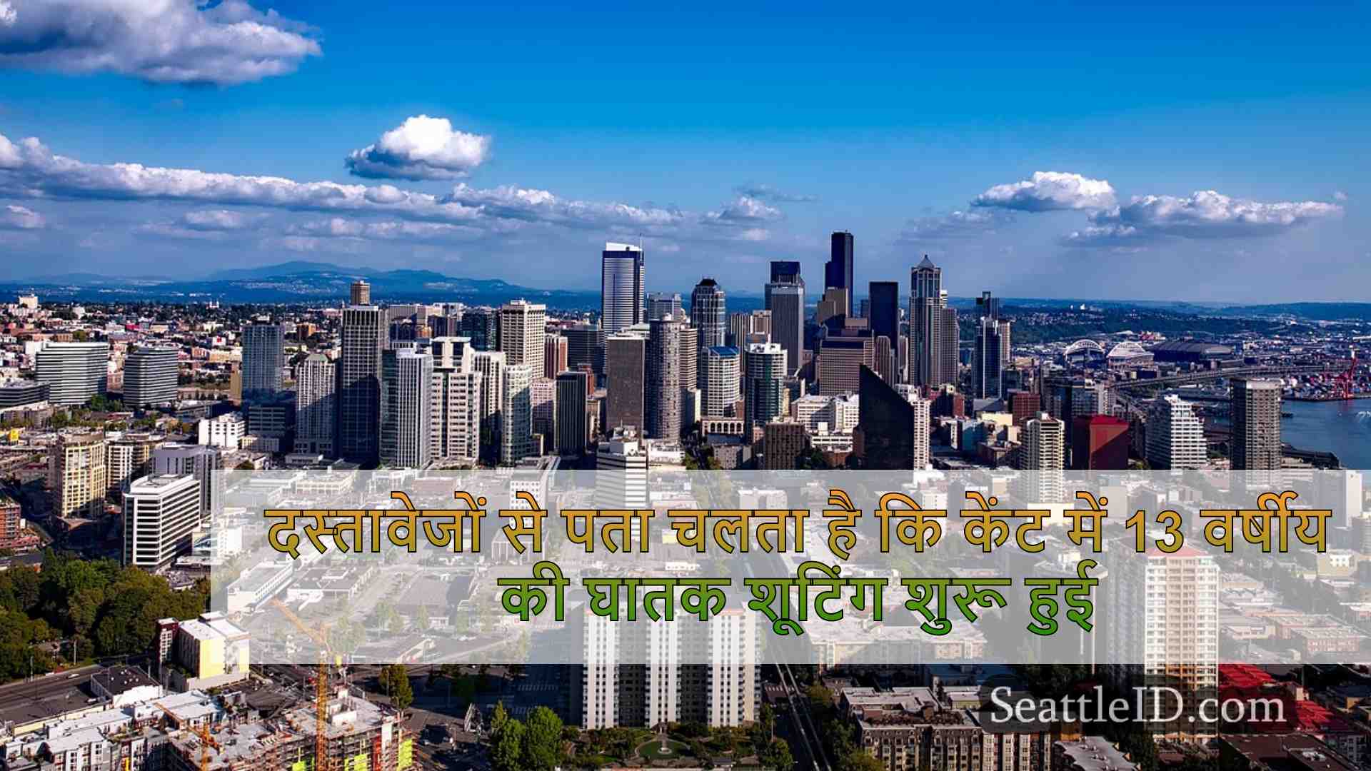 सिएटल समाचार SeattleID