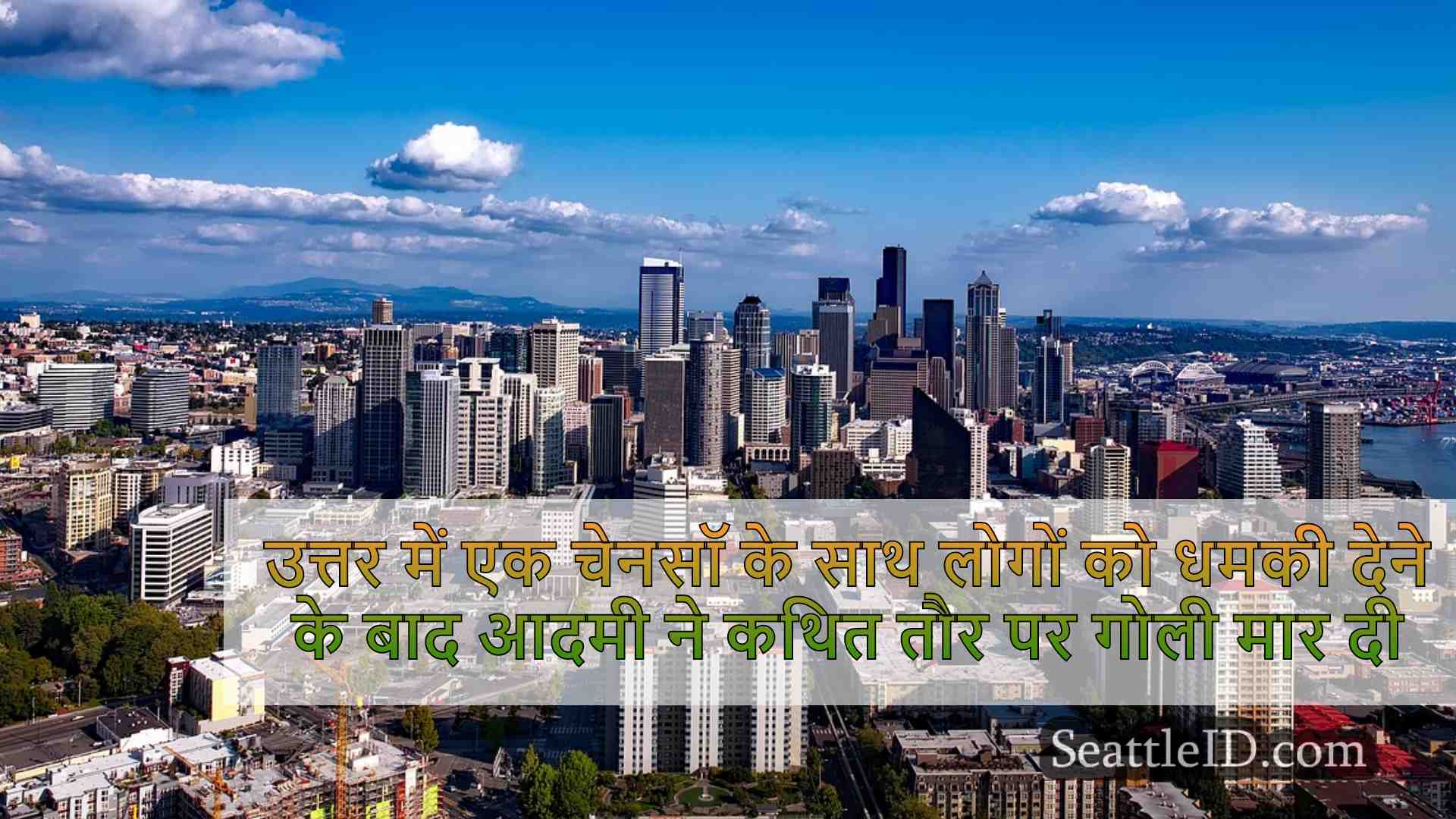 सिएटल समाचार SeattleID