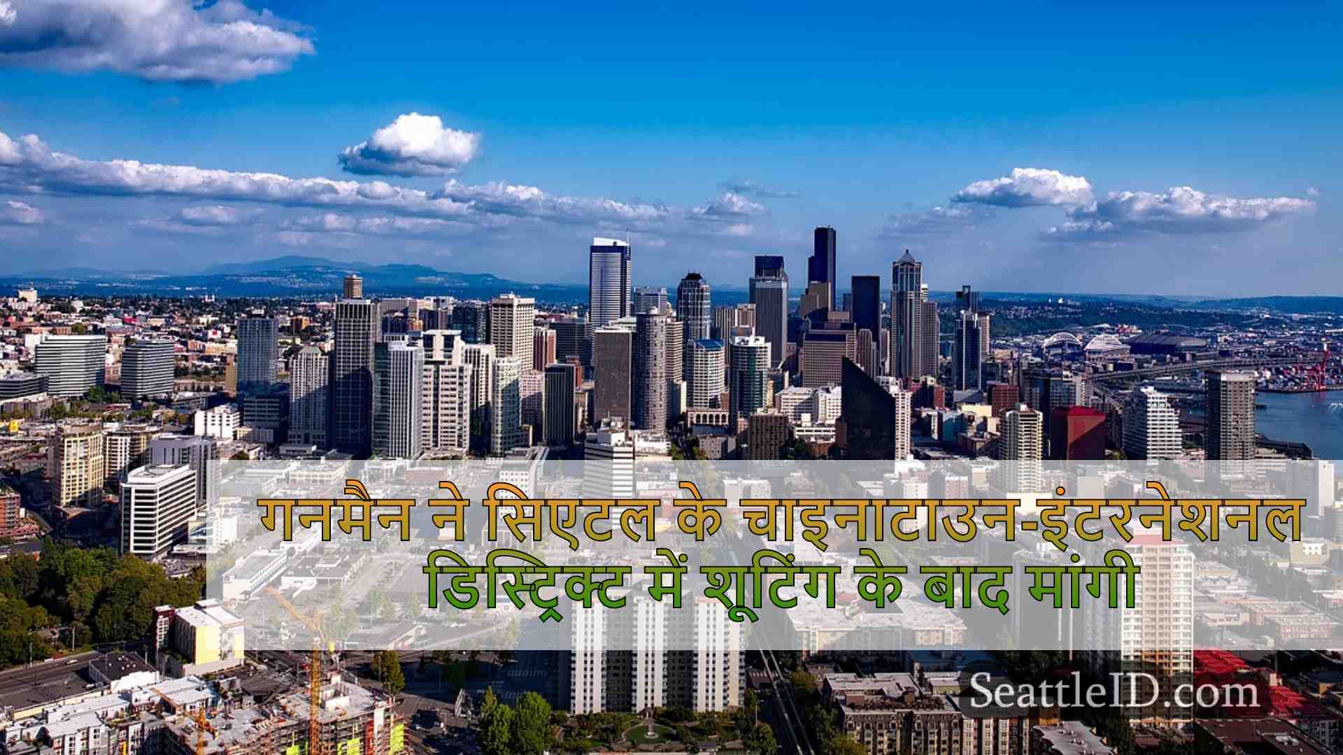 सिएटल समाचार SeattleID