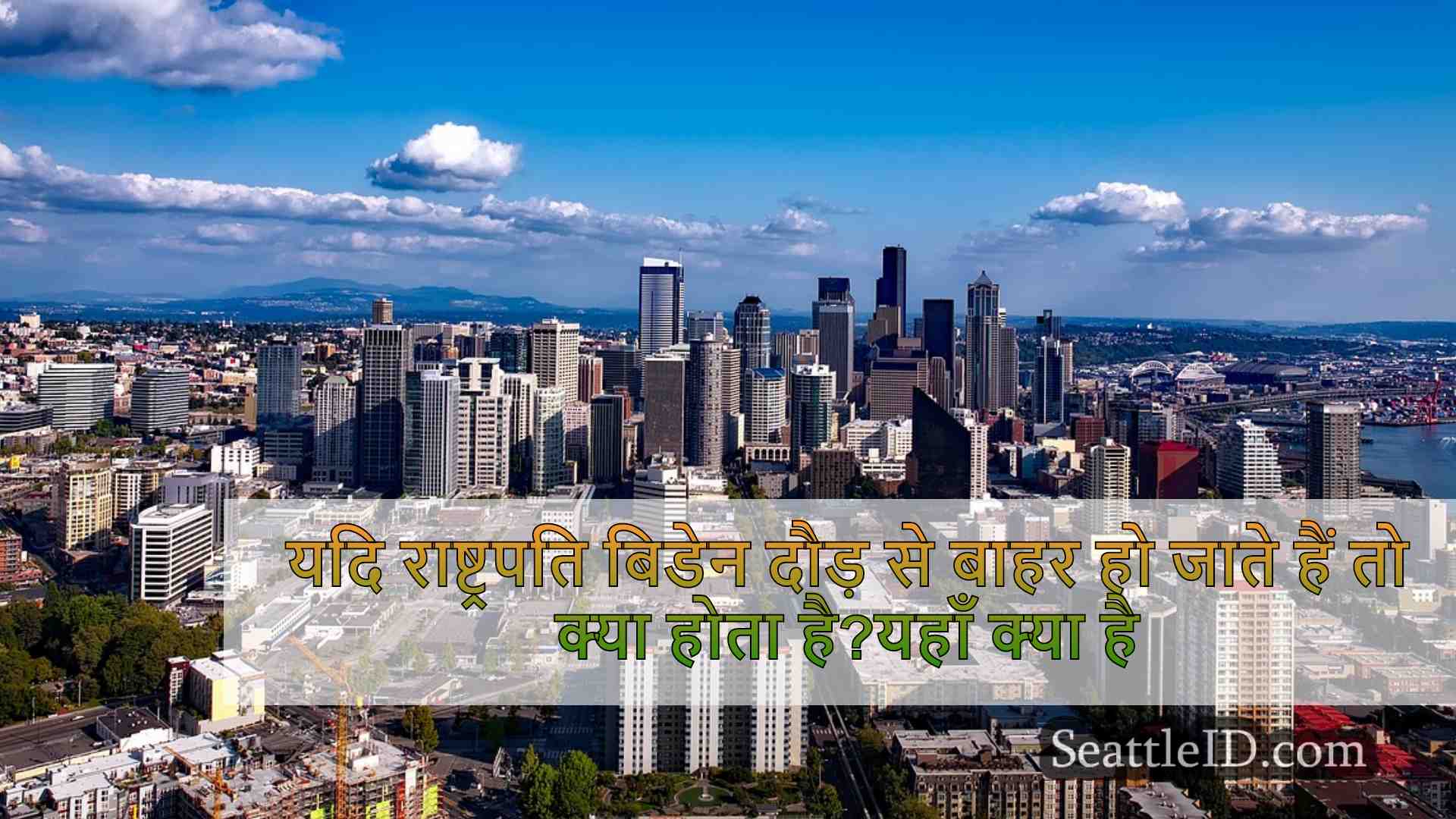 सिएटल समाचार SeattleID